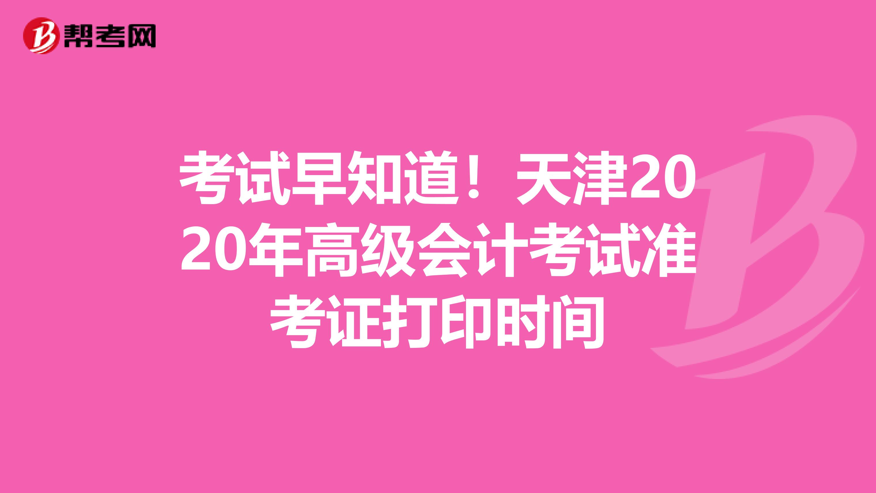 考试早知道！天津2020年高级会计考试准考证打印时间