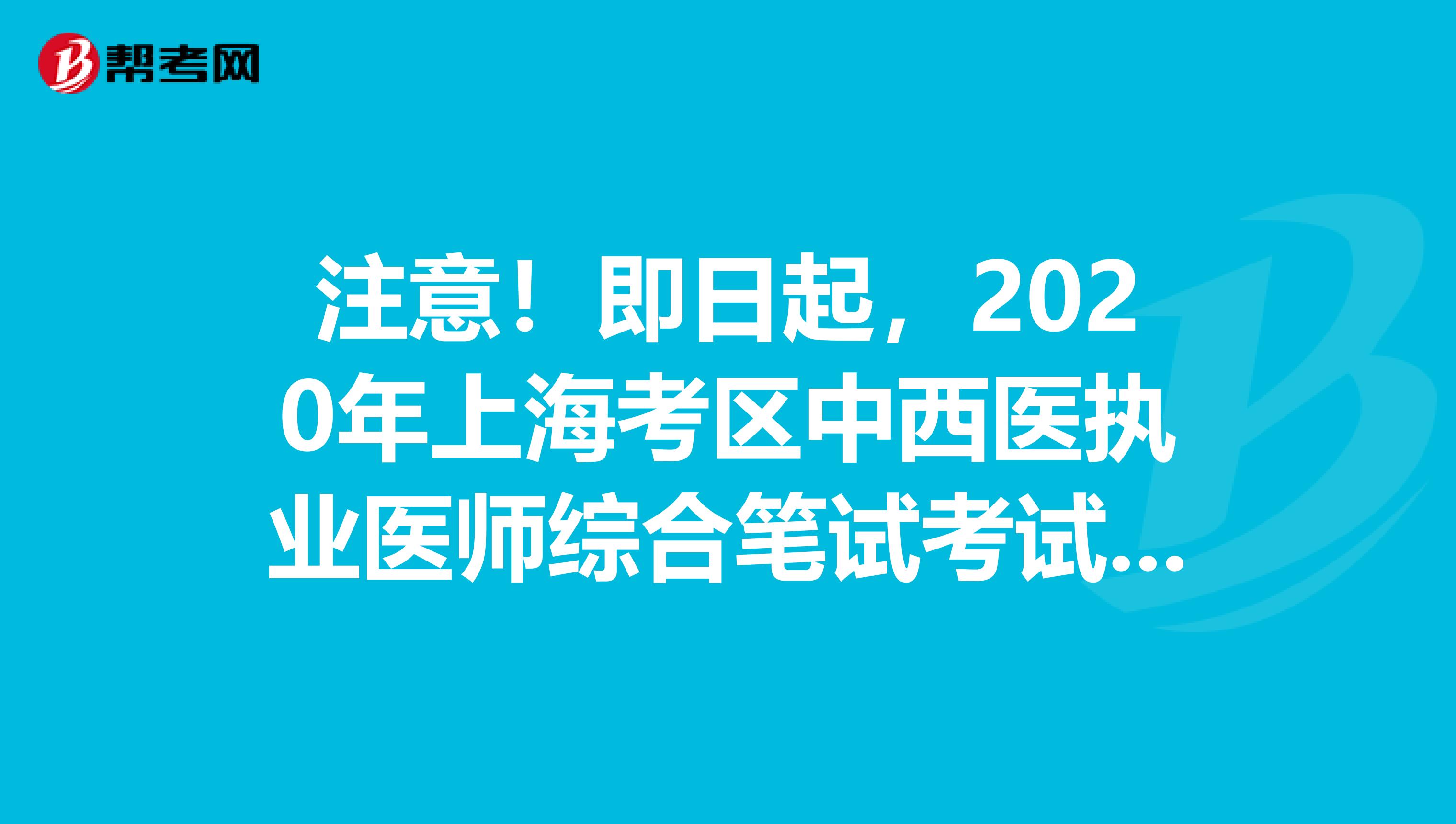 注意！即日起，2020年上海考区中西医执业医师综合笔试考试准考证打印