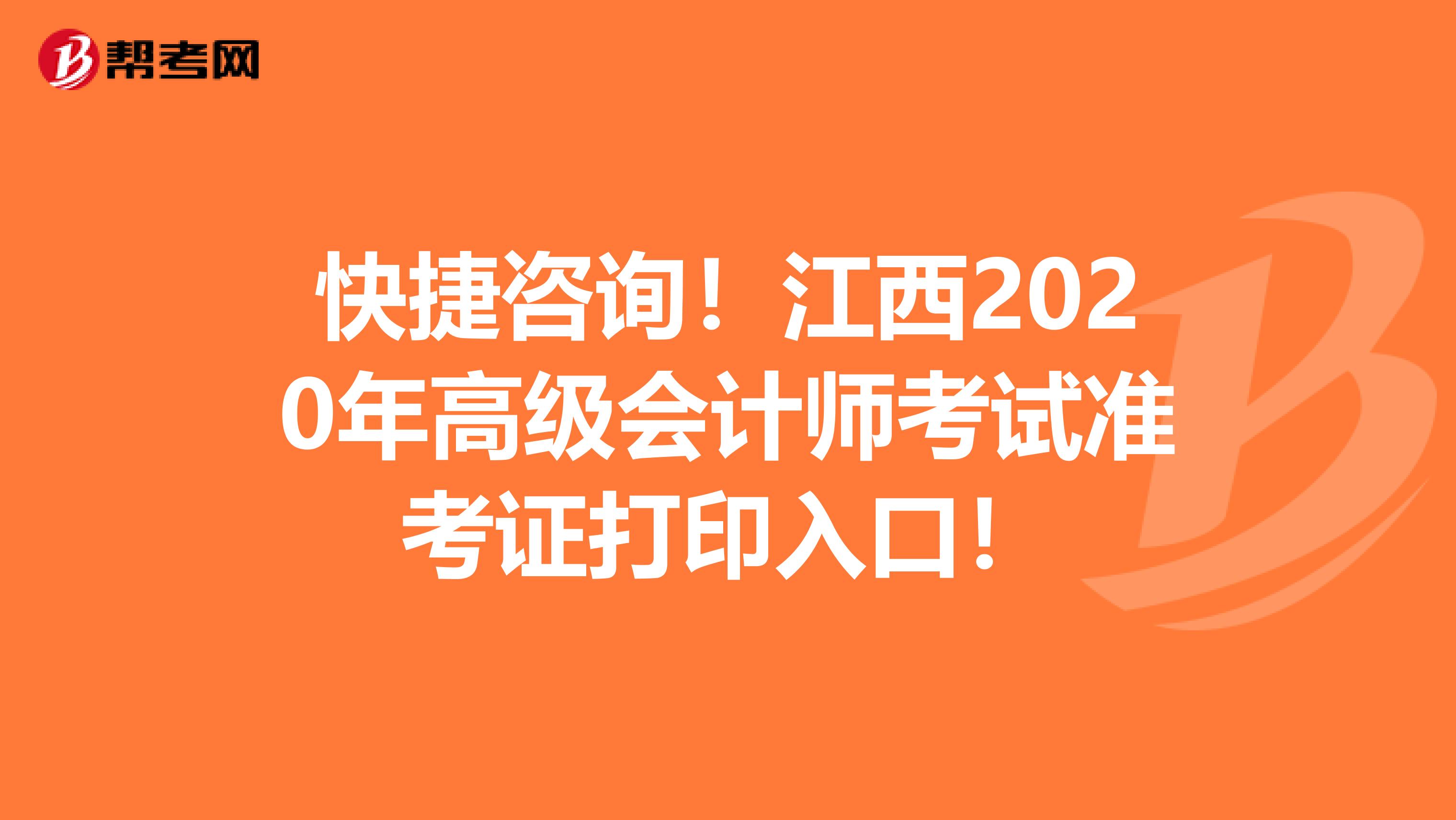 快捷咨询！江西2020年高级会计师考试准考证打印入口！