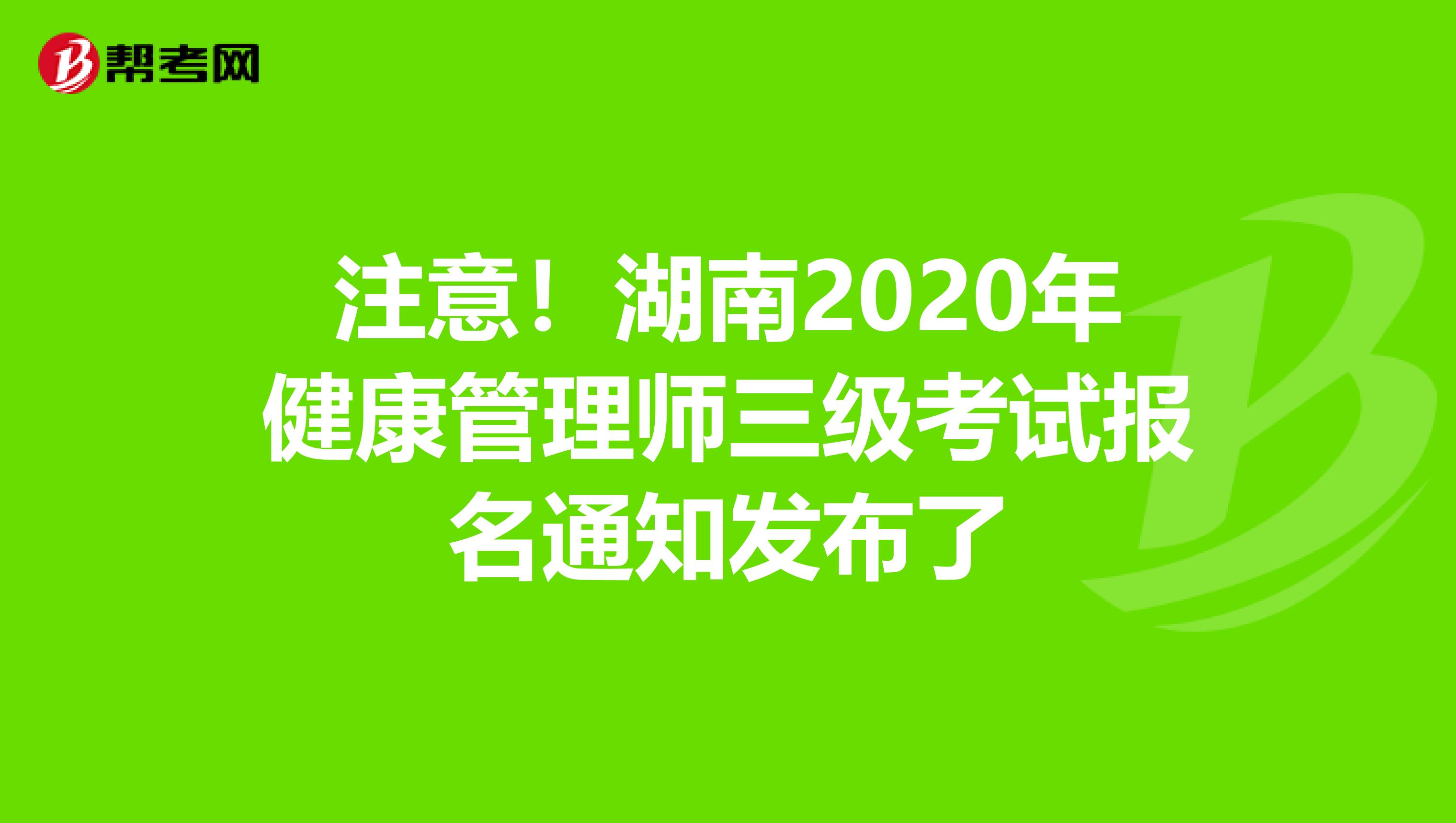 注意！湖南2020年健康管理師三級考試報名通知發布了