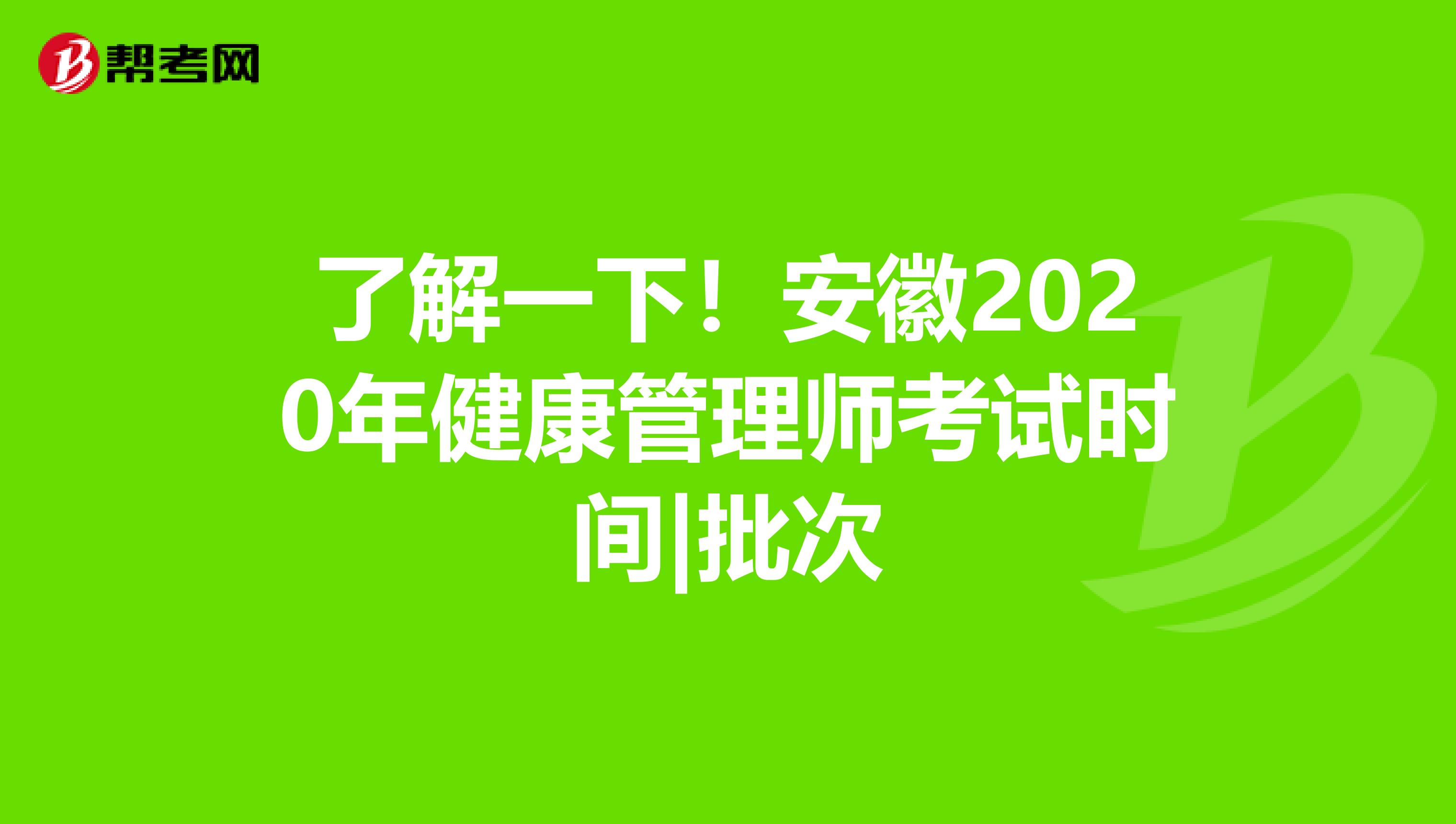 了解一下！安徽2020年健康管理师考试时间|批次