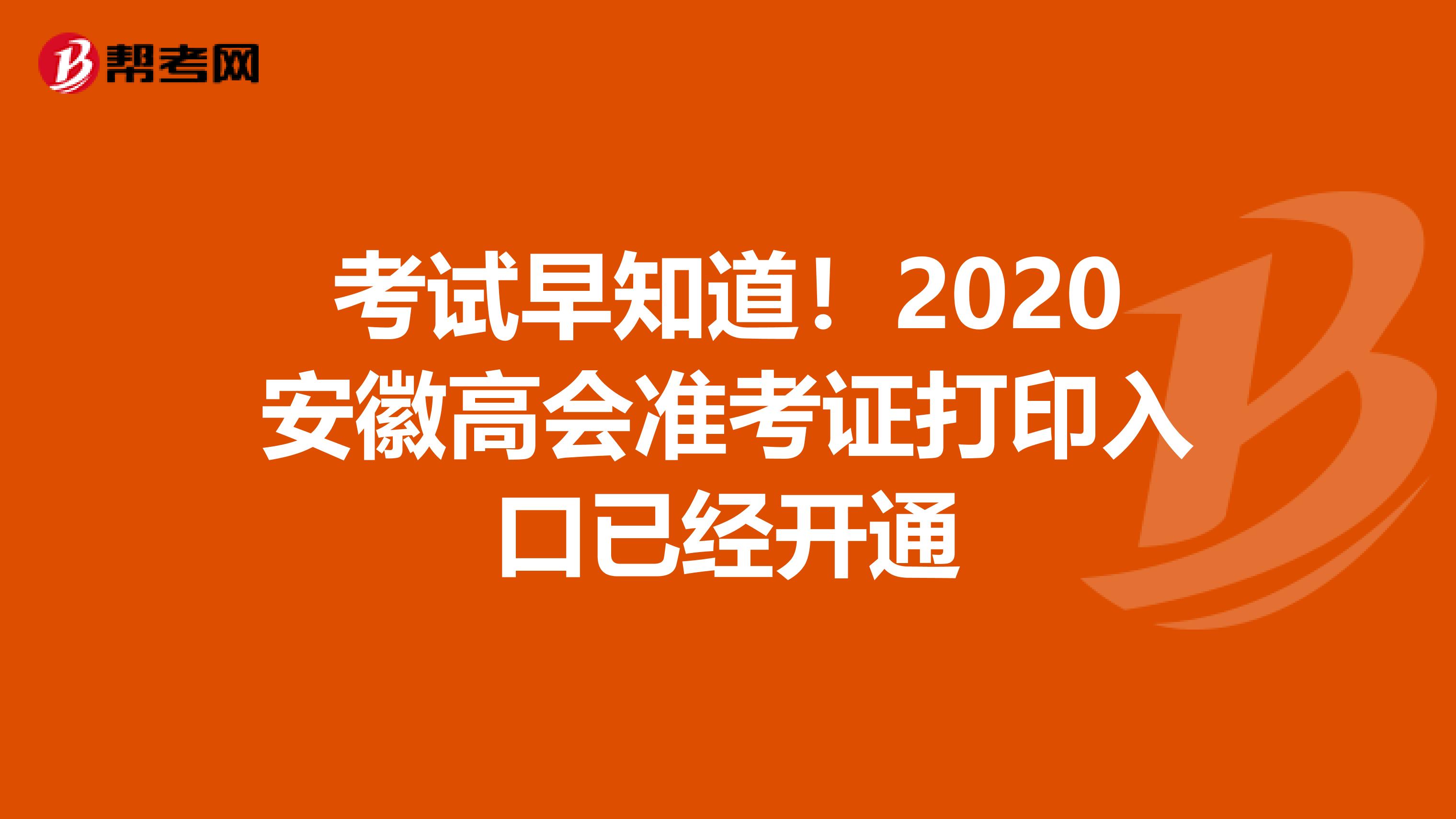 考試早知道！2020安徽高會準考證打印入口已經(jīng)開通