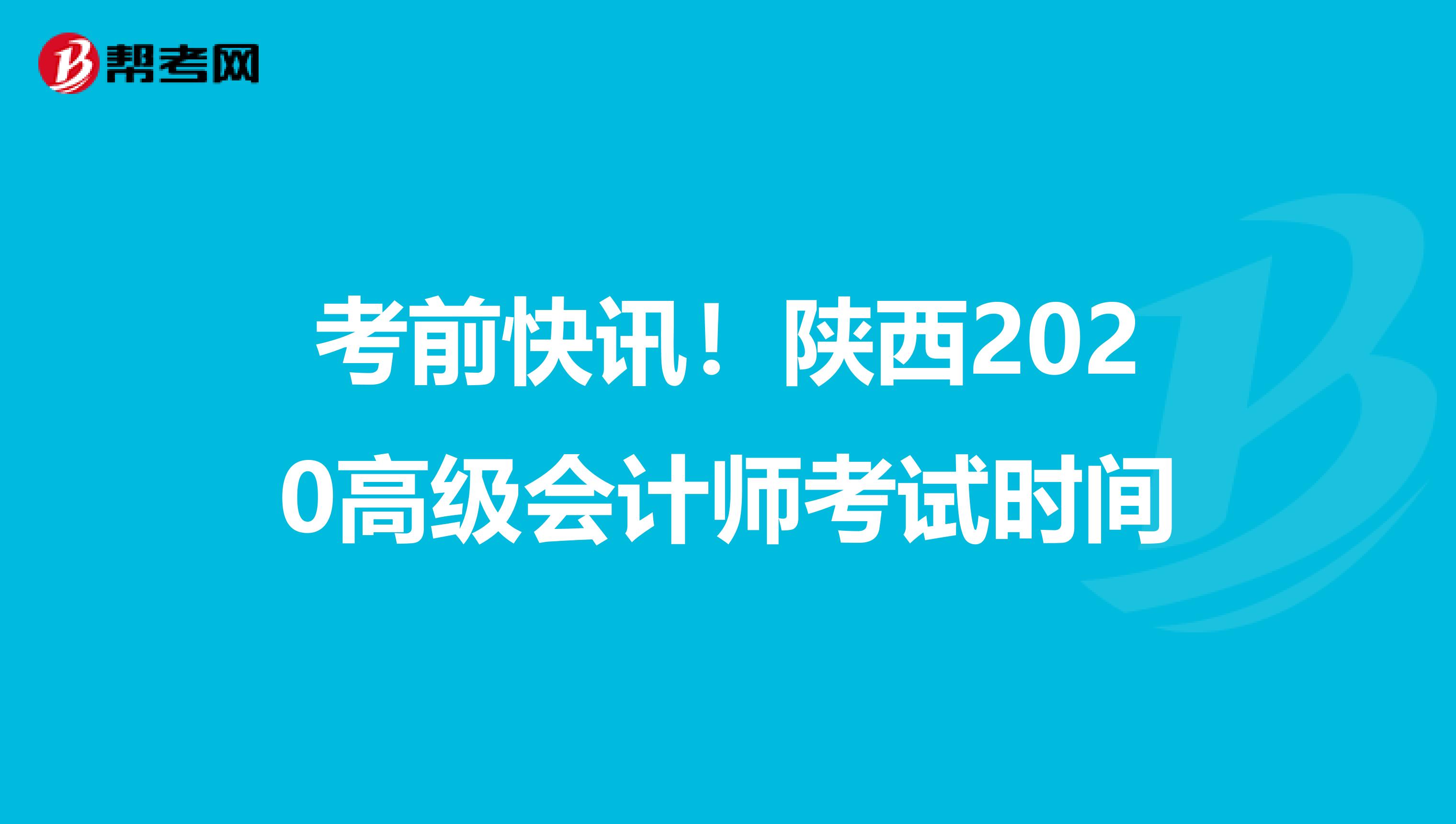 考前快訊！陜西2020高級(jí)會(huì)計(jì)師考試時(shí)間