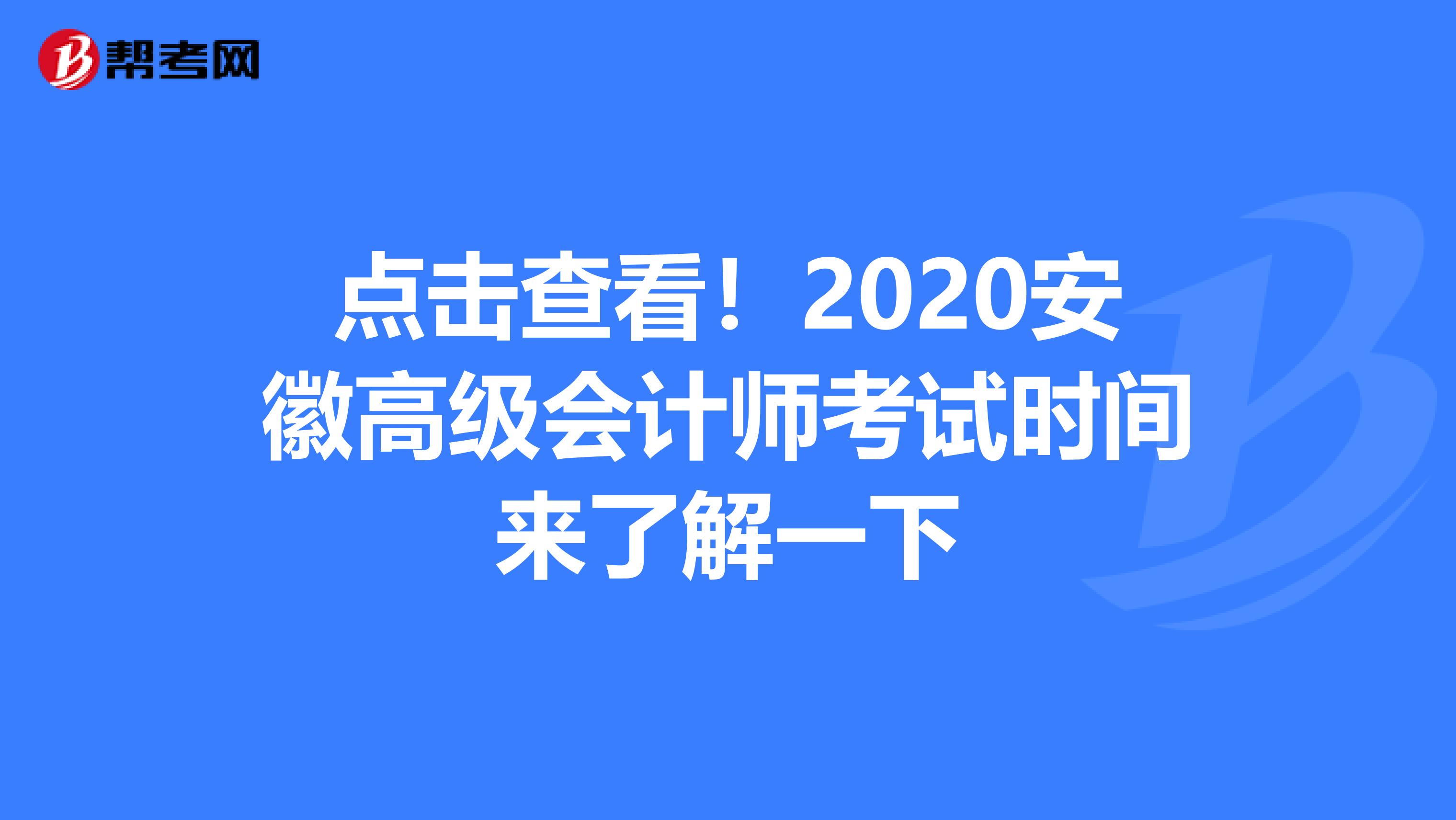 点击查看！2020安徽高级会计师考试时间来了解一下