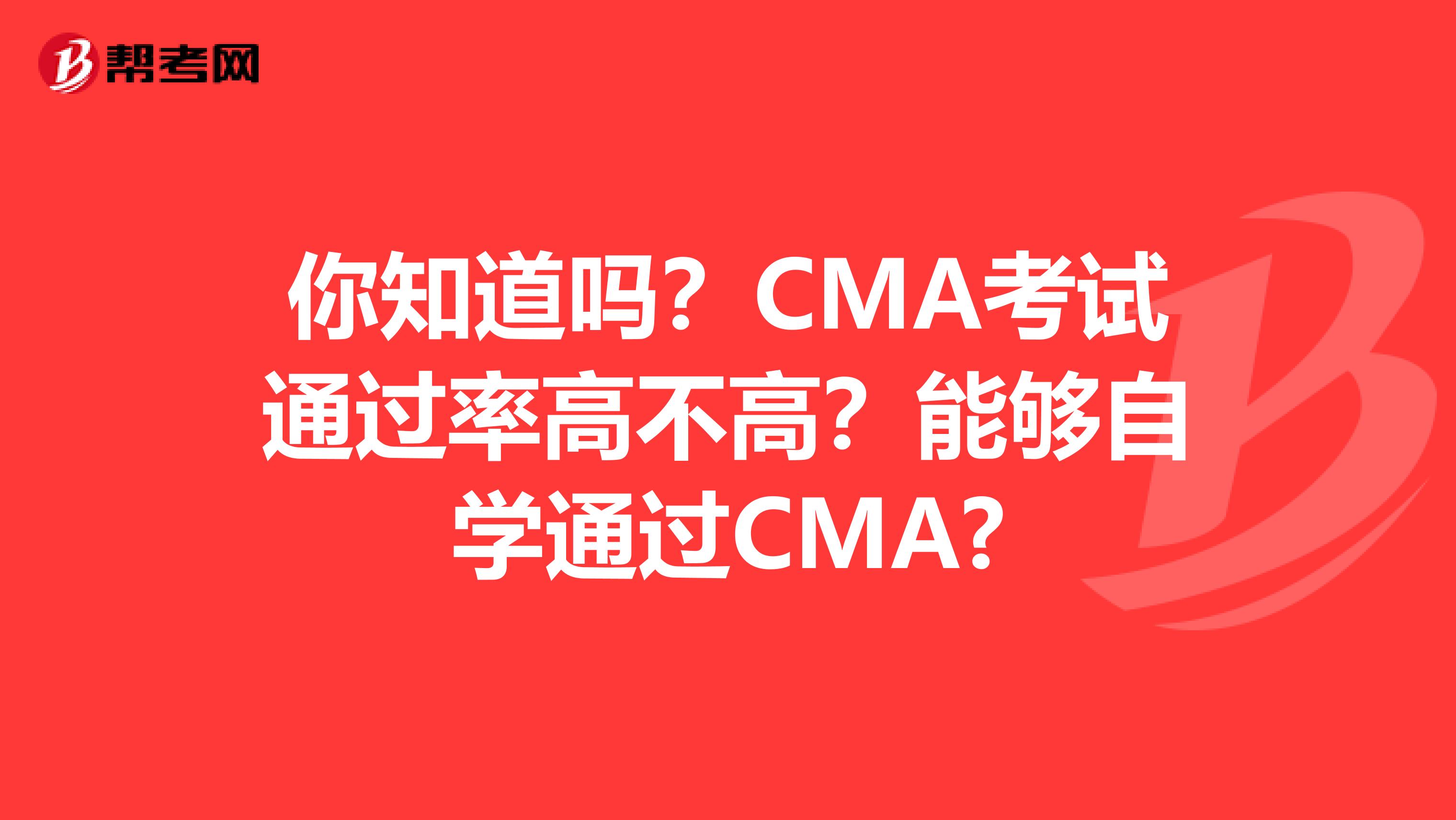 你知道吗？CMA考试通过率高不高？能够自学通过CMA?