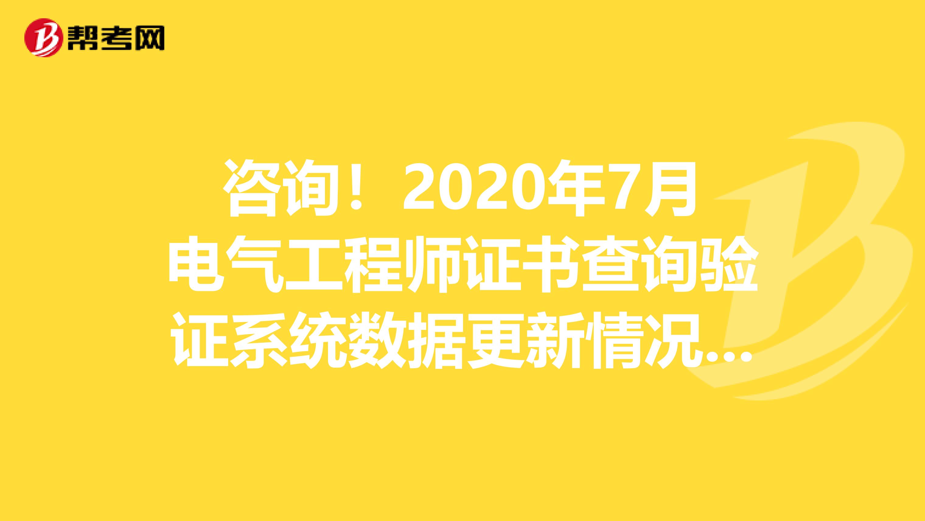 咨询！2020年7月电气工程师证书查询验证系统数据更新情况和准考证打