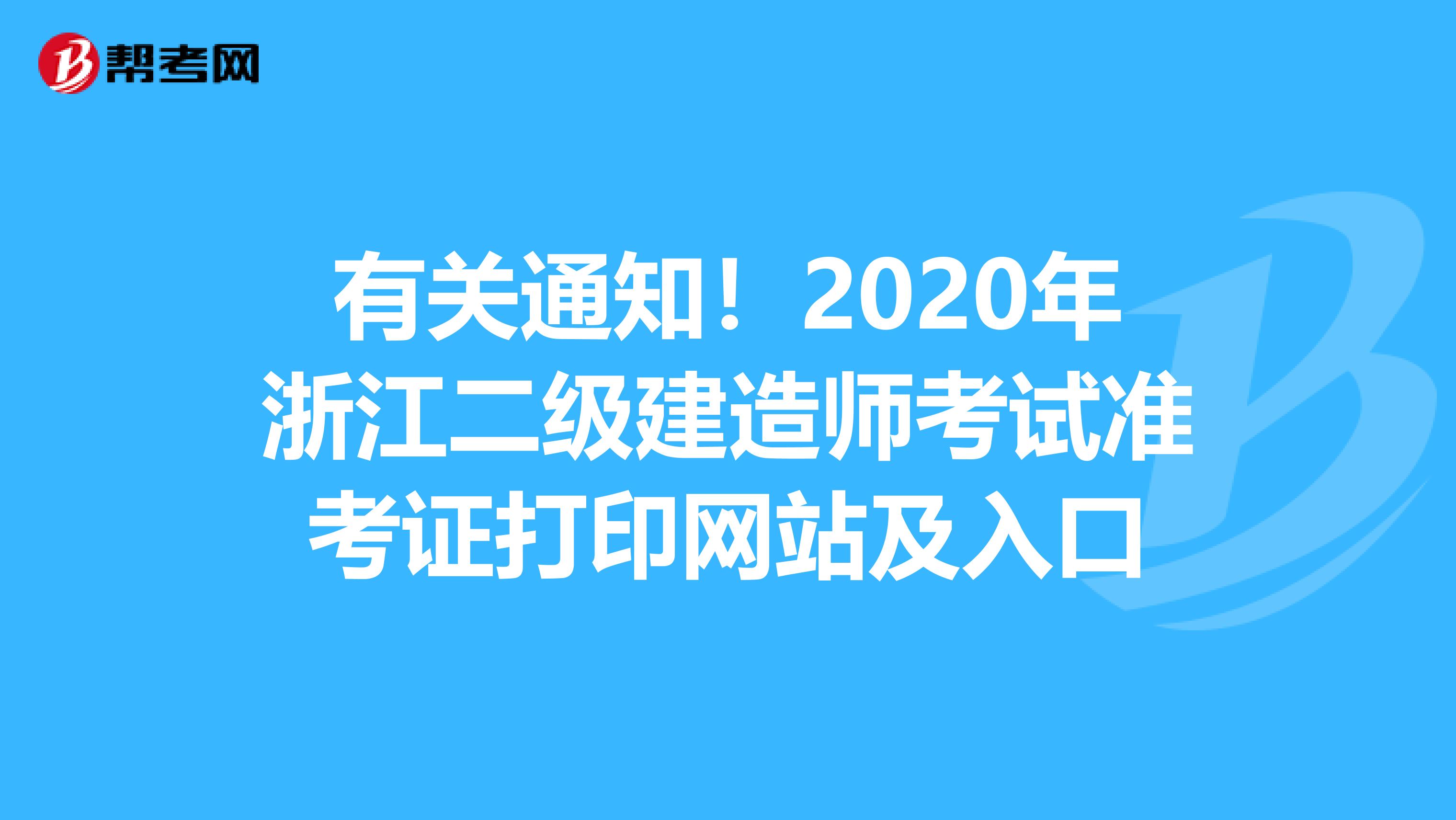 有关通知！2020年浙江二级建造师考试准考证打印网站及入口