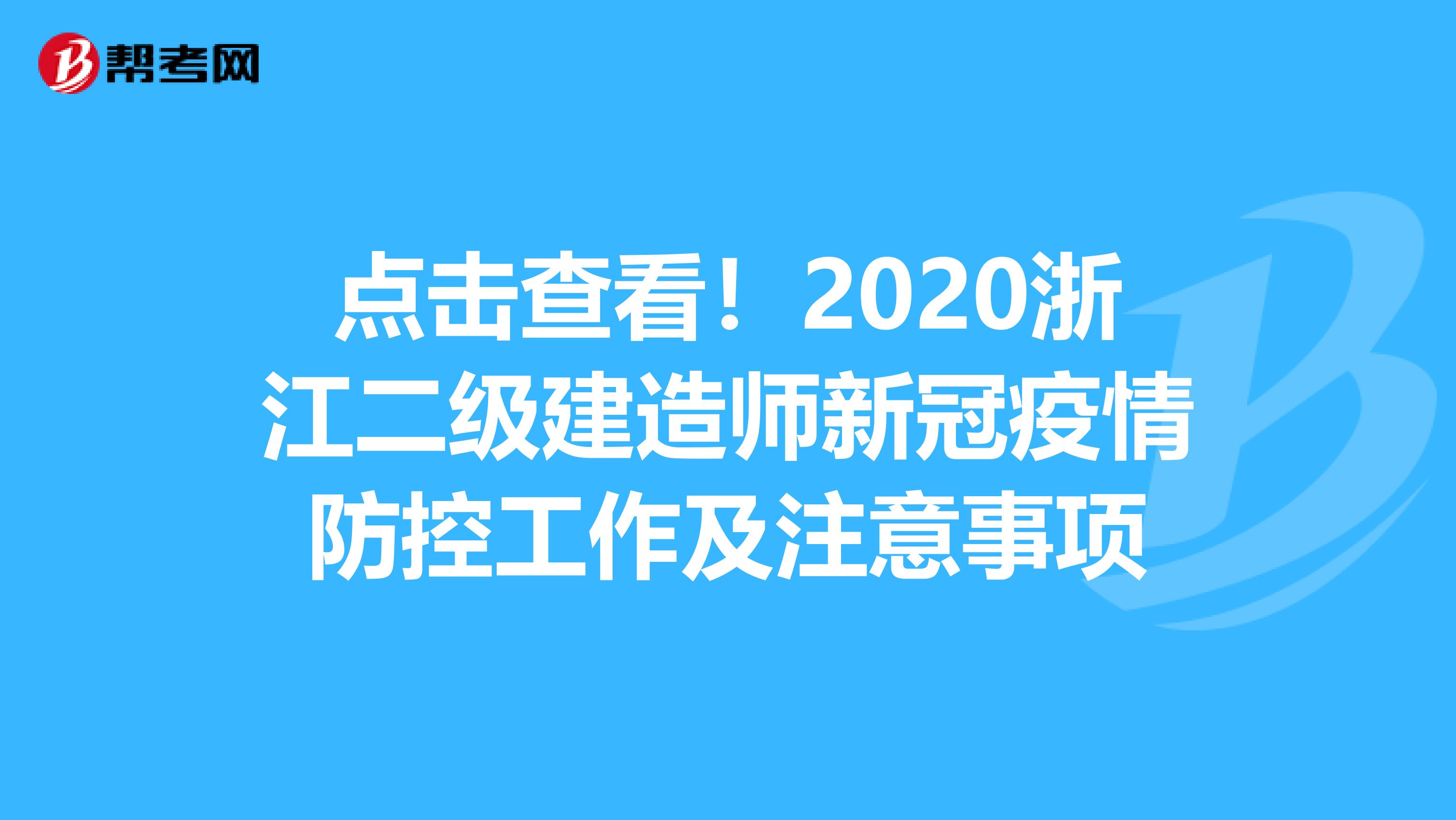 点击查看！2020浙江二级建造师新冠疫情防控工作及注意事项