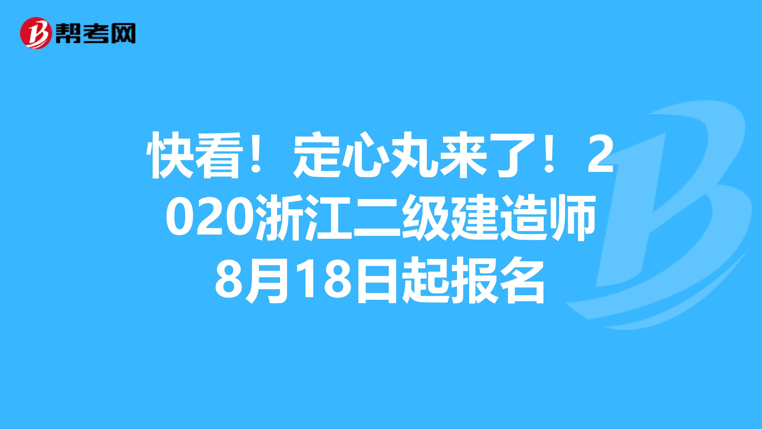 快看！定心丸来了！2020浙江二级建造师8月18日起报名
