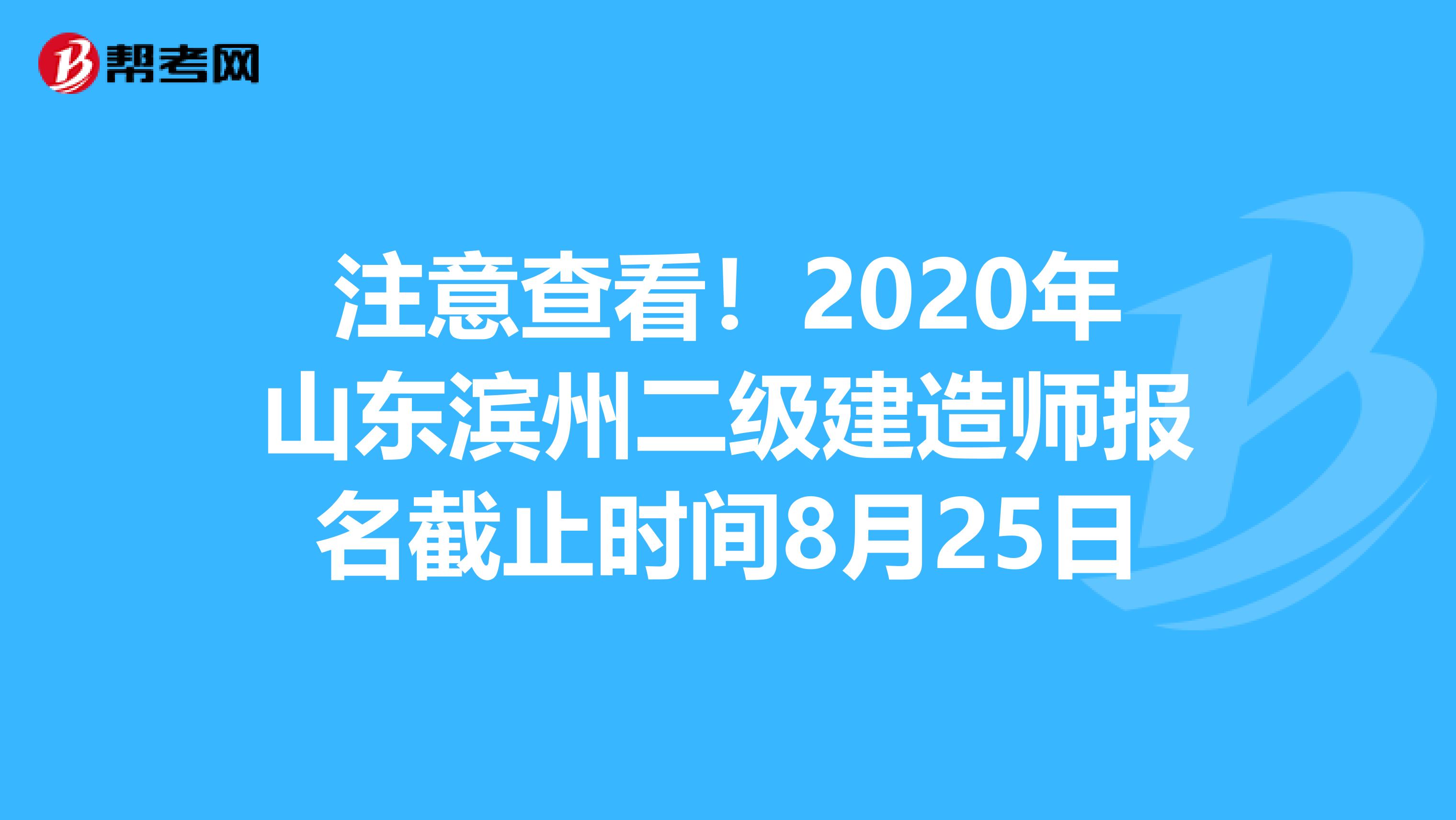 注意查看！2020年山东滨州二级建造师报名截止时间8月25日
