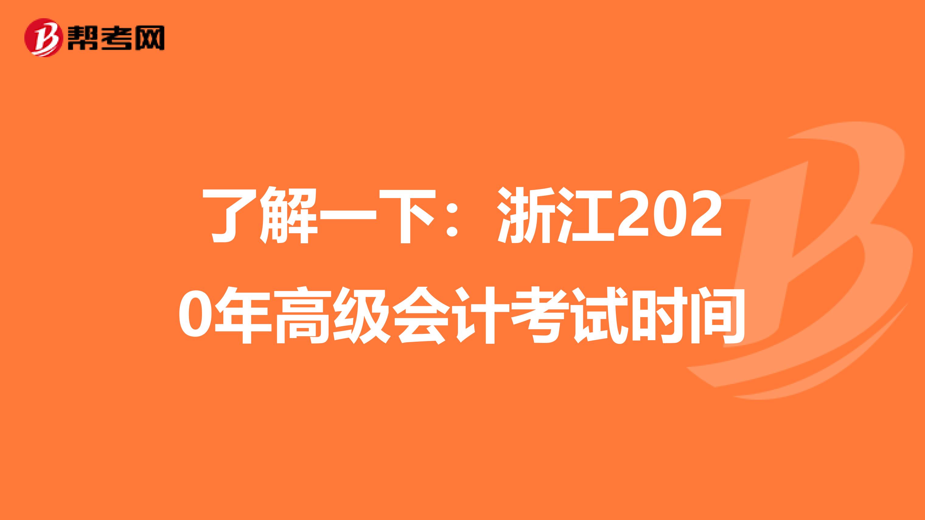 了解一下：浙江2020年高級會計考試時間