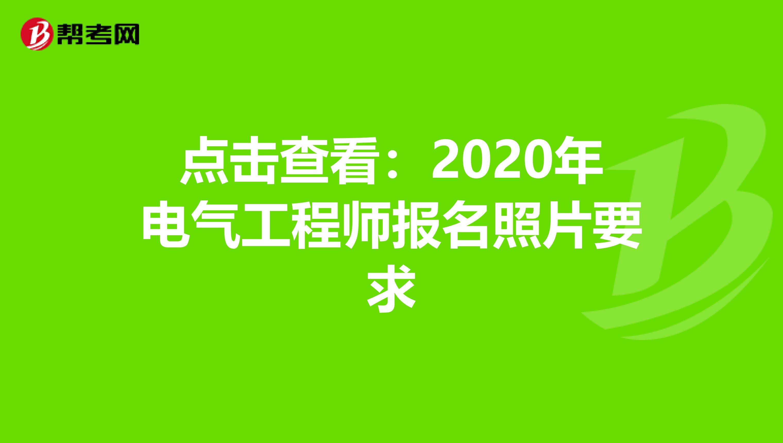 点击查看：2020年电气工程师报名照片要求
