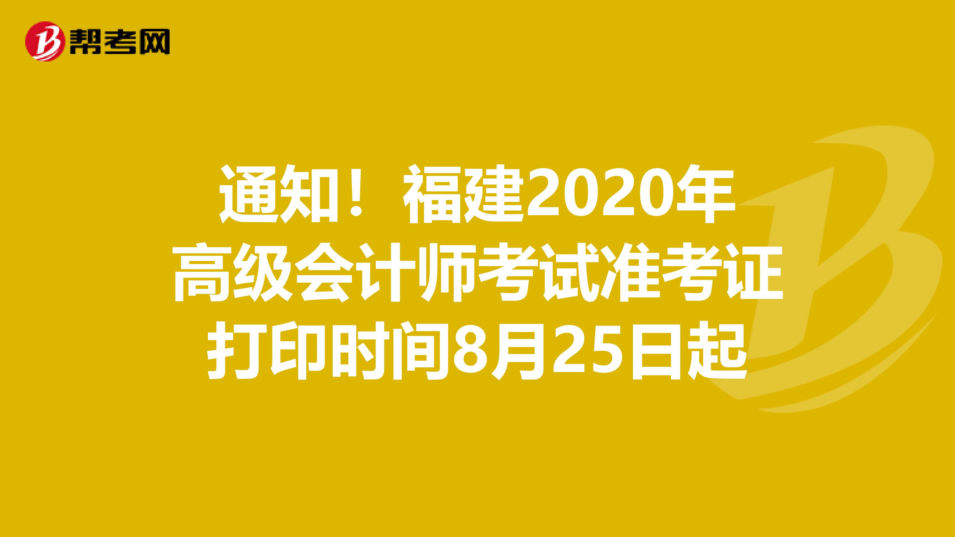 通知！福建2020年高级会计师考试准考证打印时间8月25日起