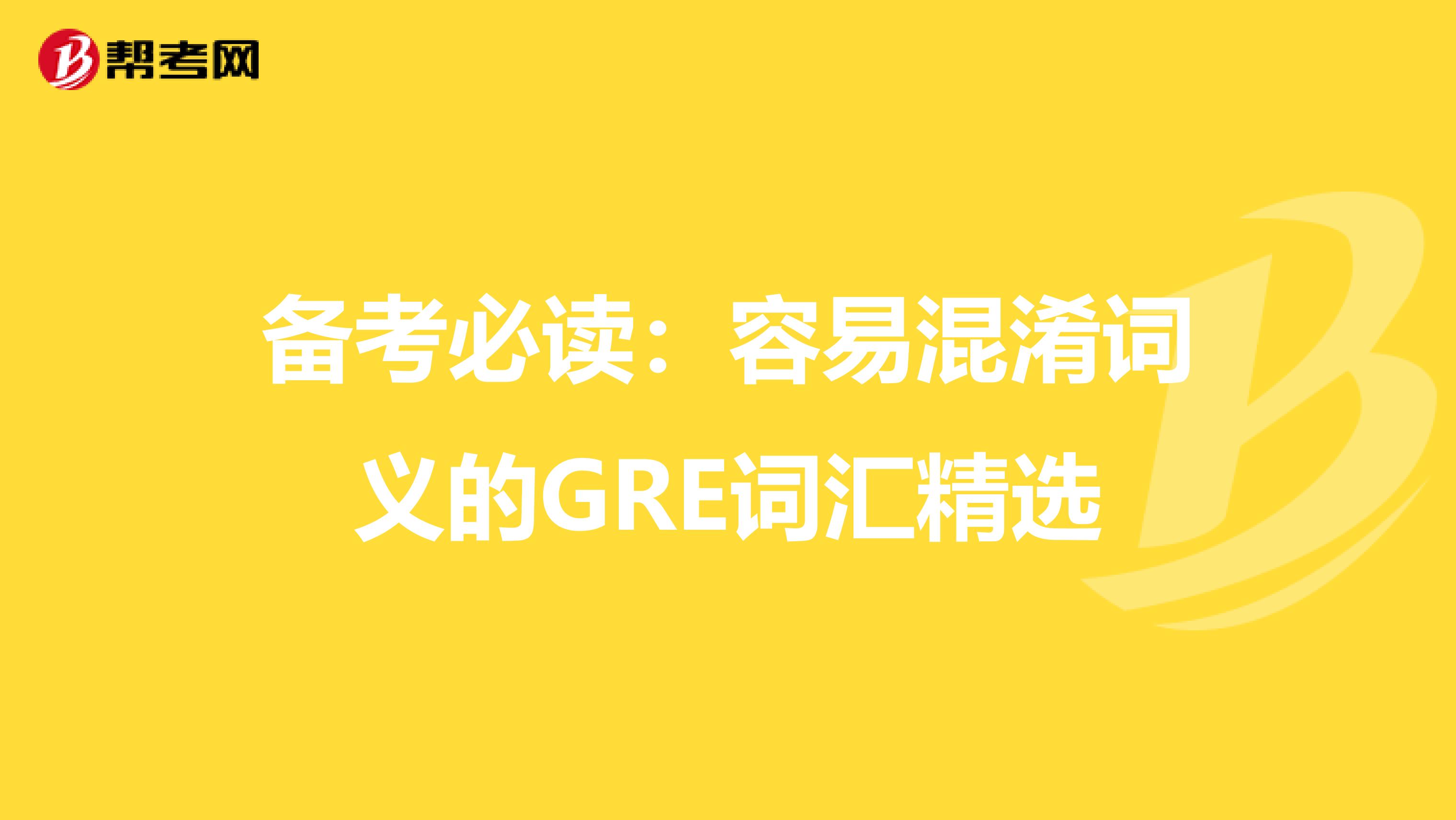 备考必读：容易混淆词义的GRE词汇精选