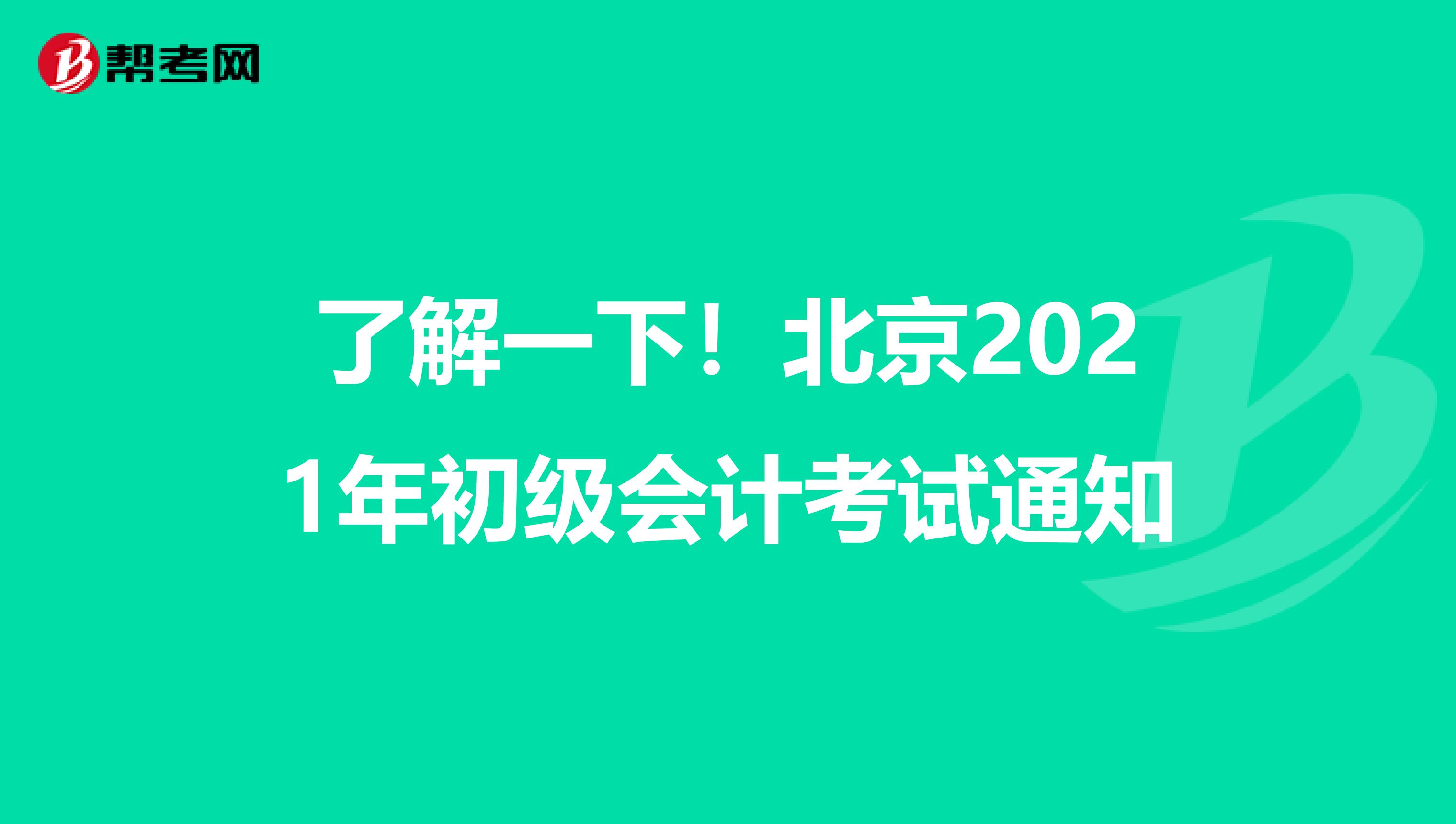 了解一下！北京2021年初級(jí)會(huì)計(jì)考試通知