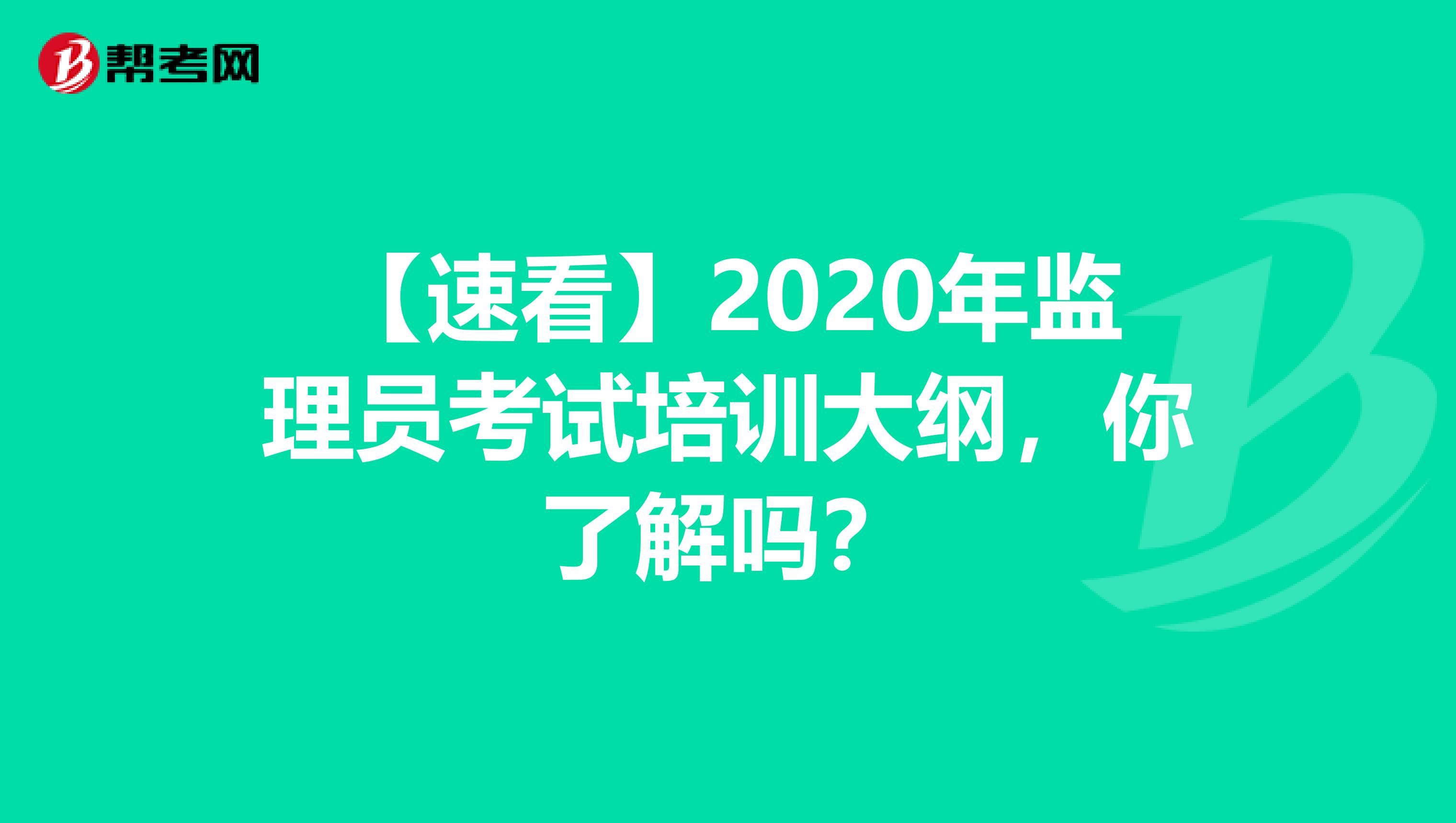 【速看】2020年监理员考试培训大纲，你了解吗？