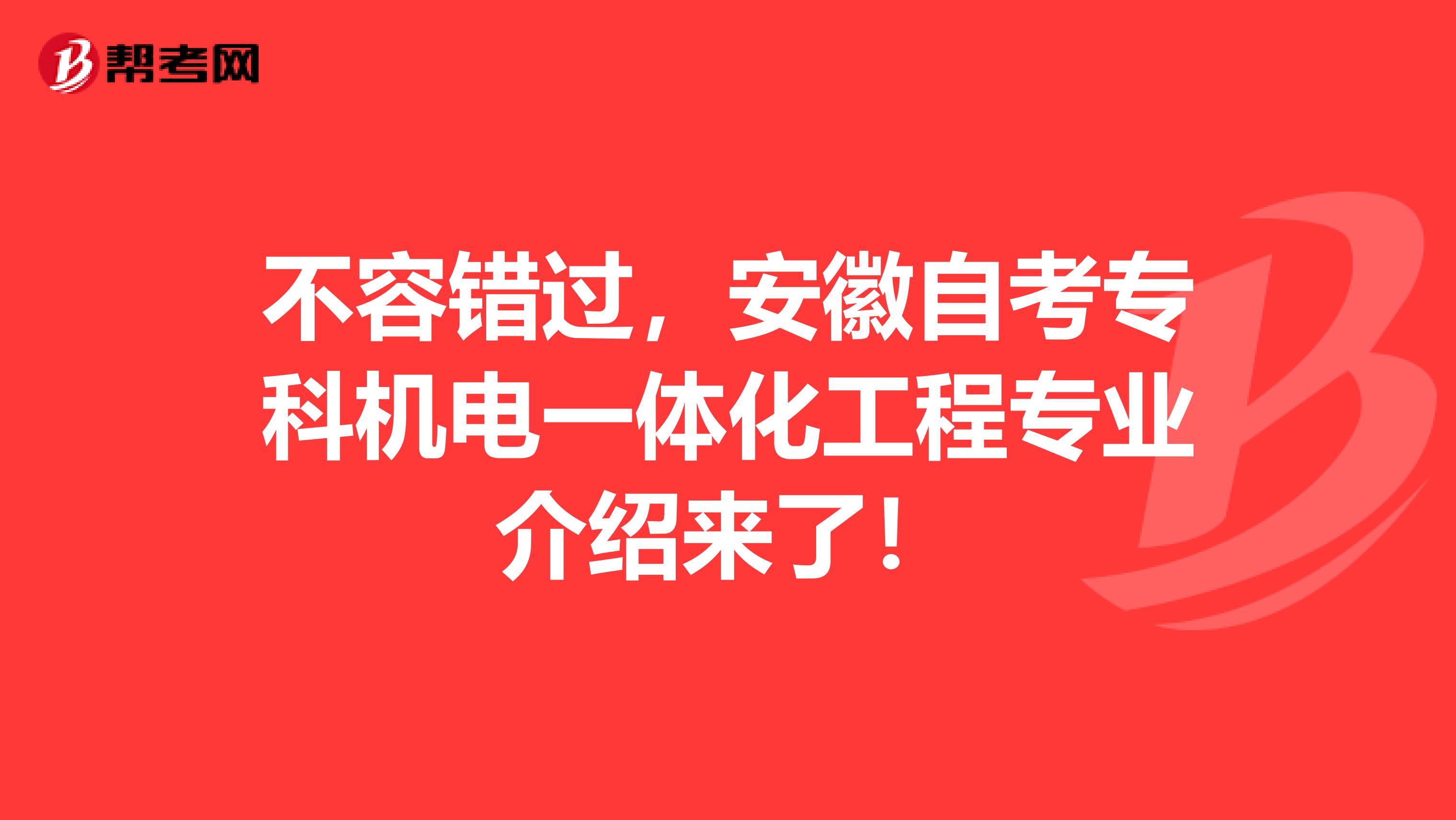 不容错过，安徽自考专科机电一体化工程专业介绍来了！