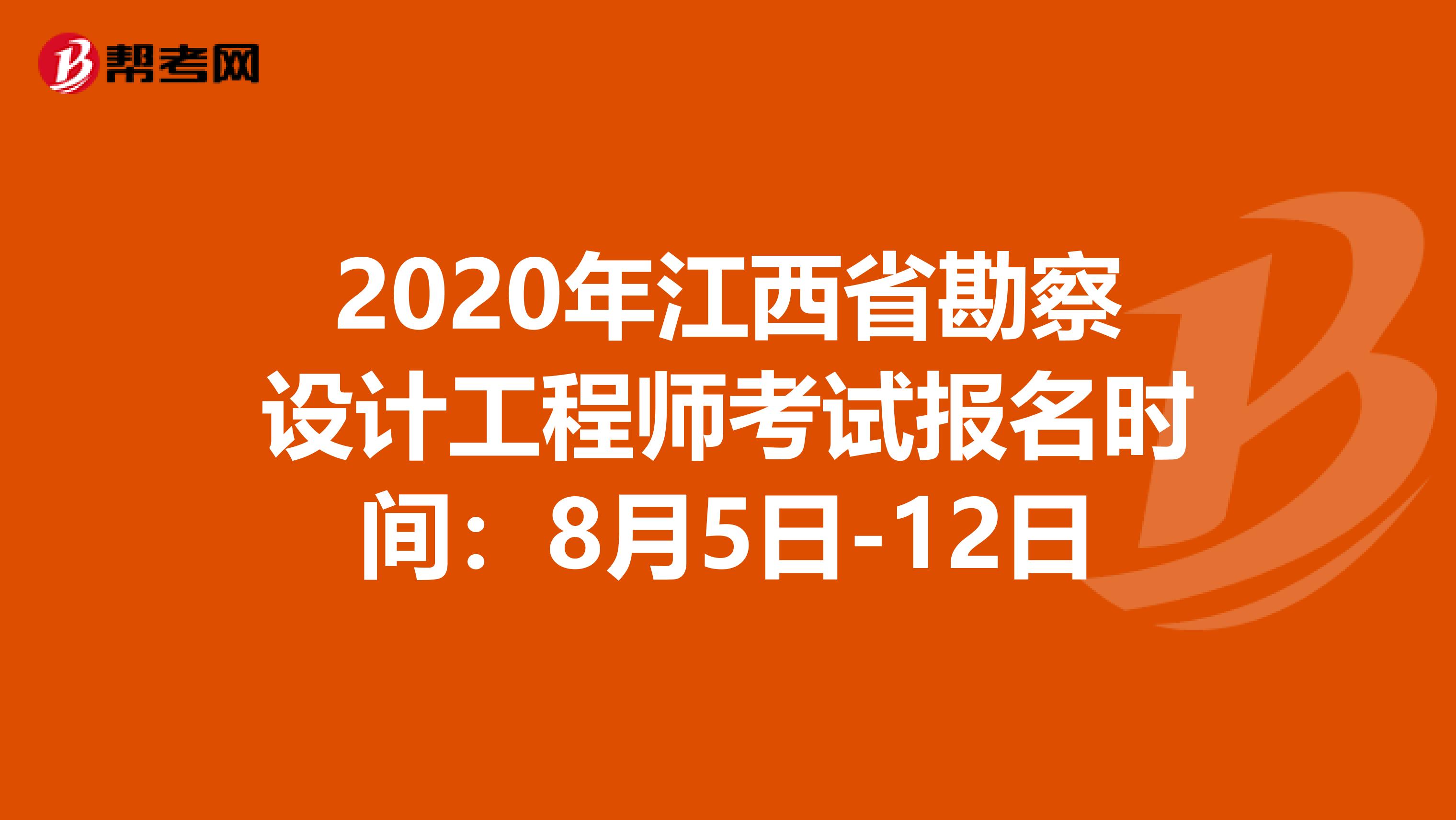 2020年江西省勘察设计工程师考试报名时间：8月5日-12日