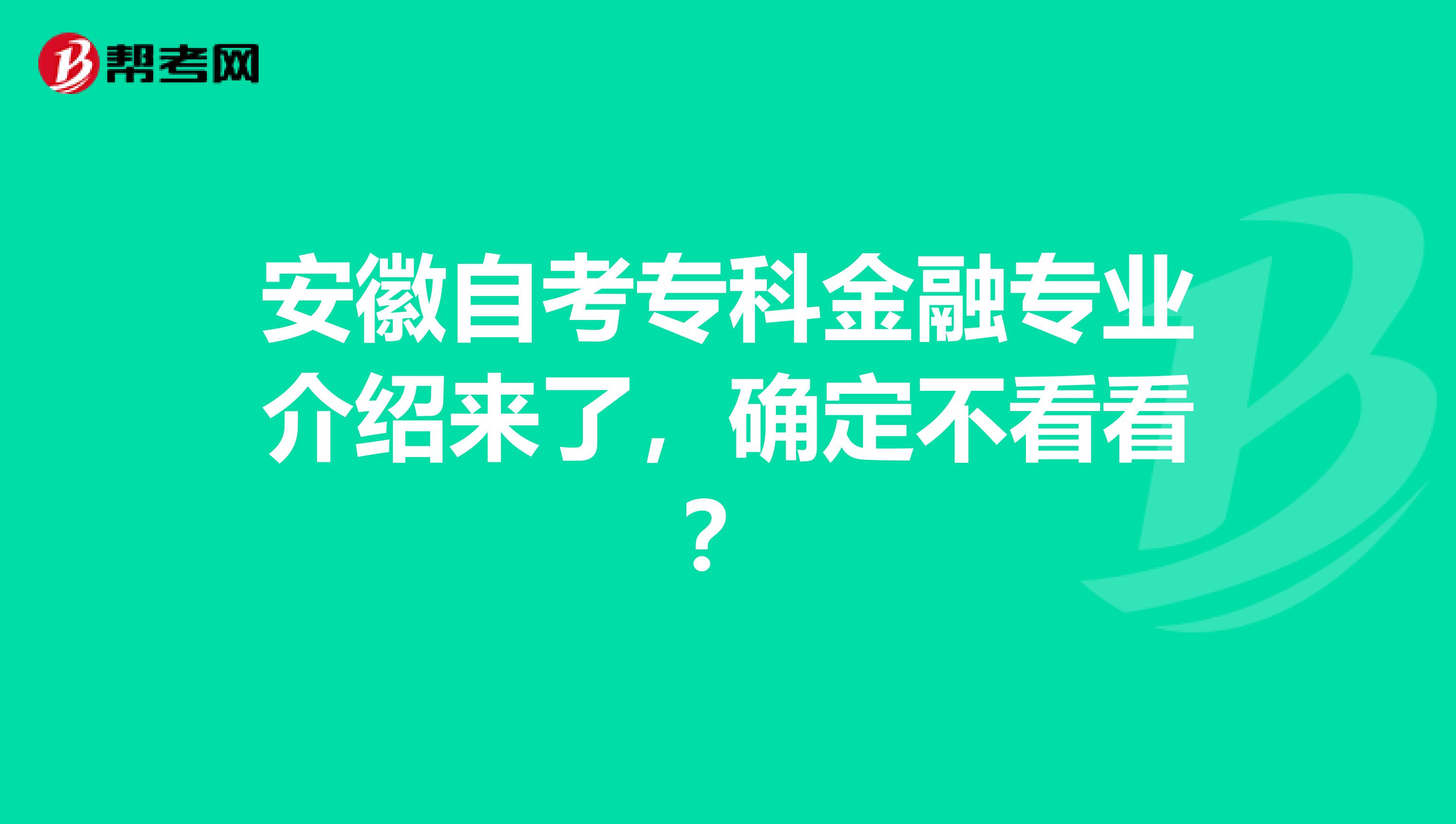 安徽自考专科金融专业介绍来了，确定不看看？