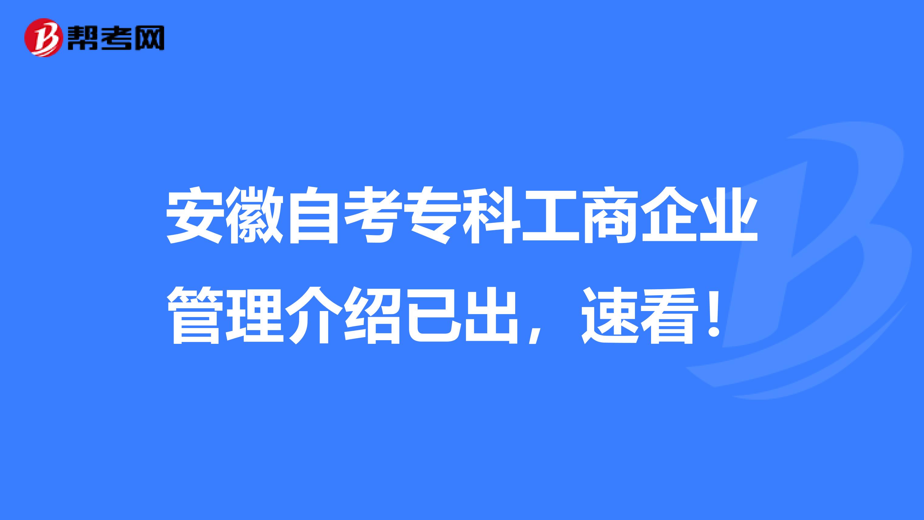 安徽自考专科工商企业管理介绍已出，速看！