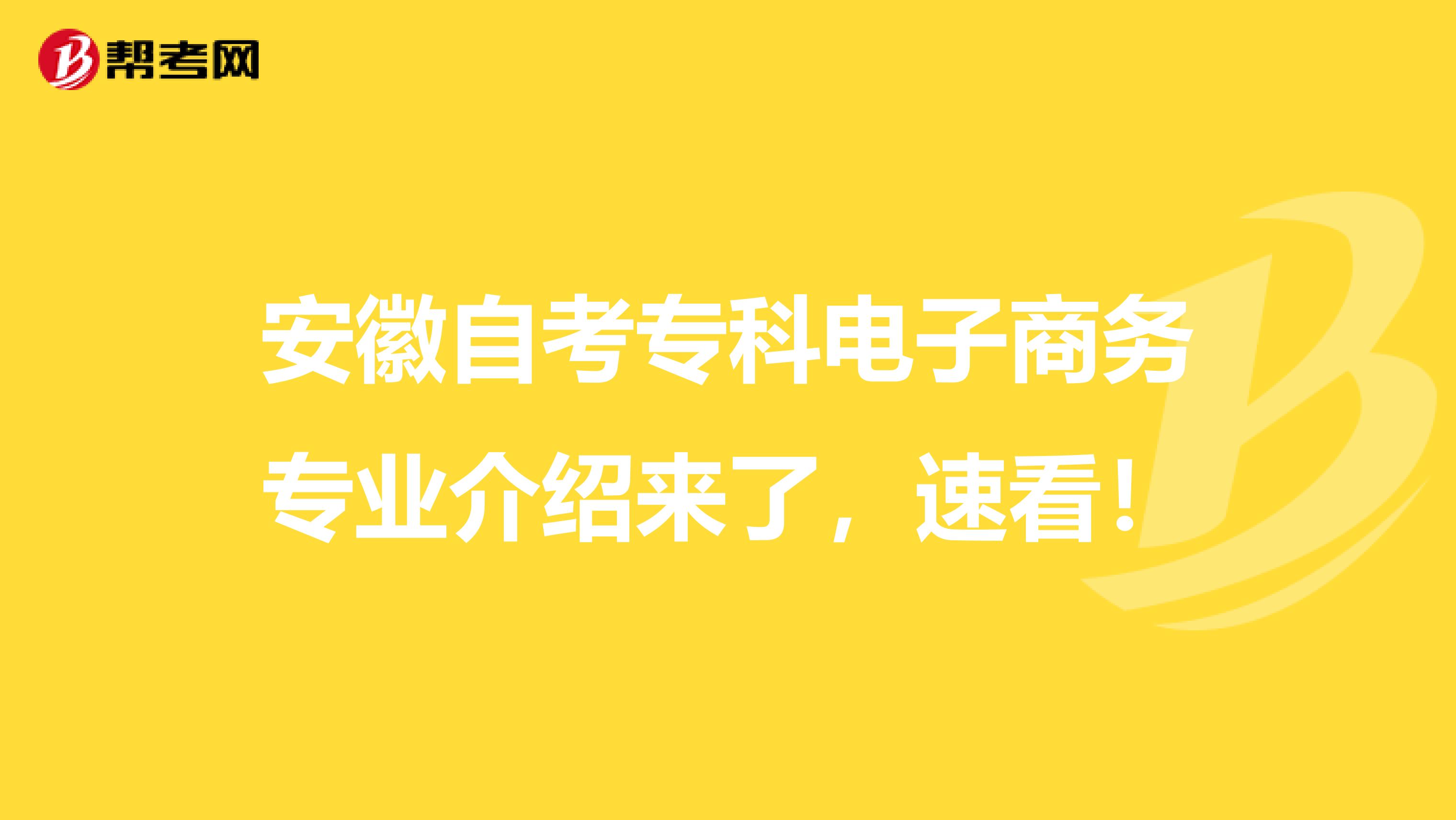 安徽自考专科电子商务专业介绍来了，速看！