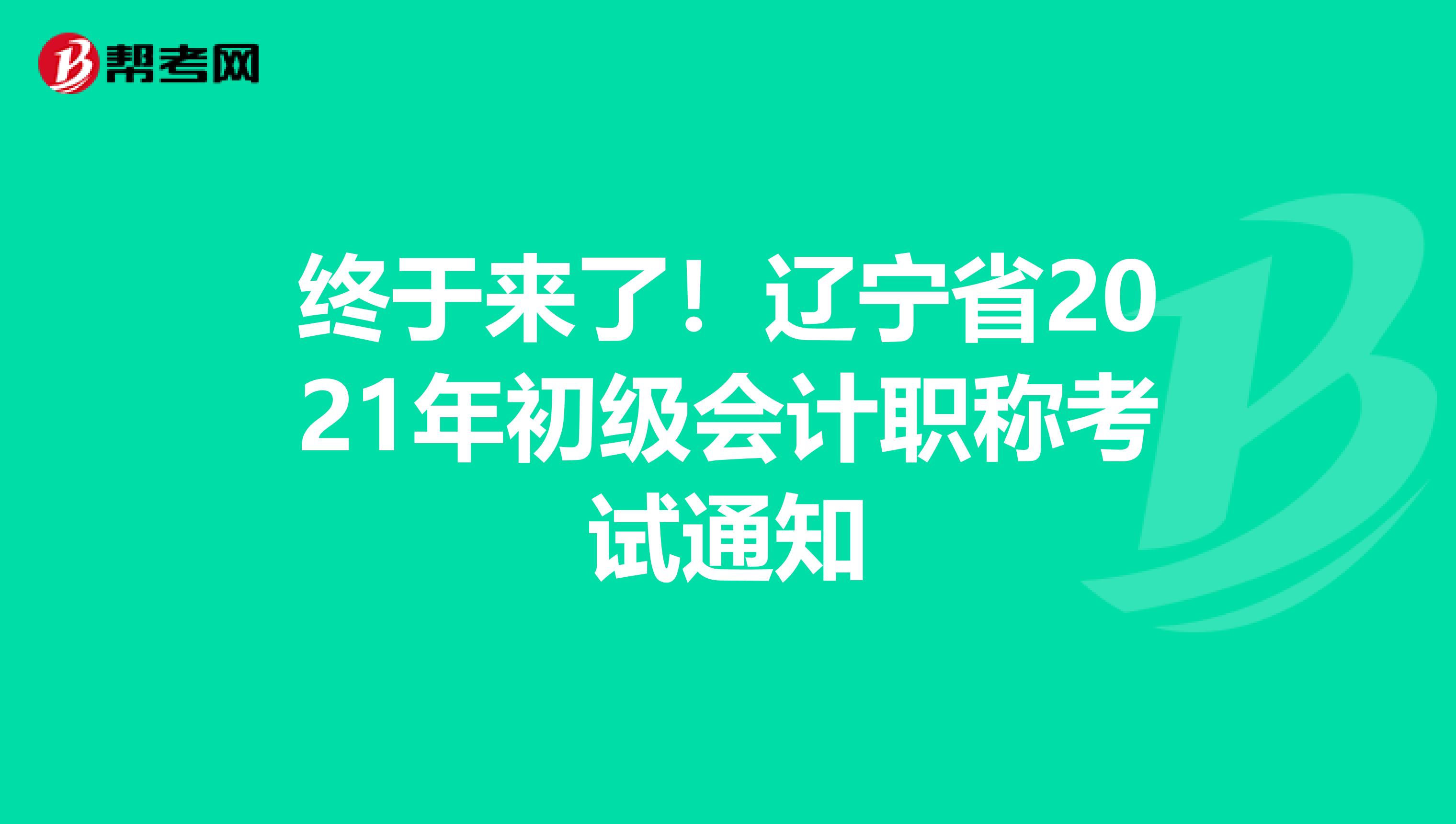 终于来了！辽宁省2021年初级会计职称考试通知
