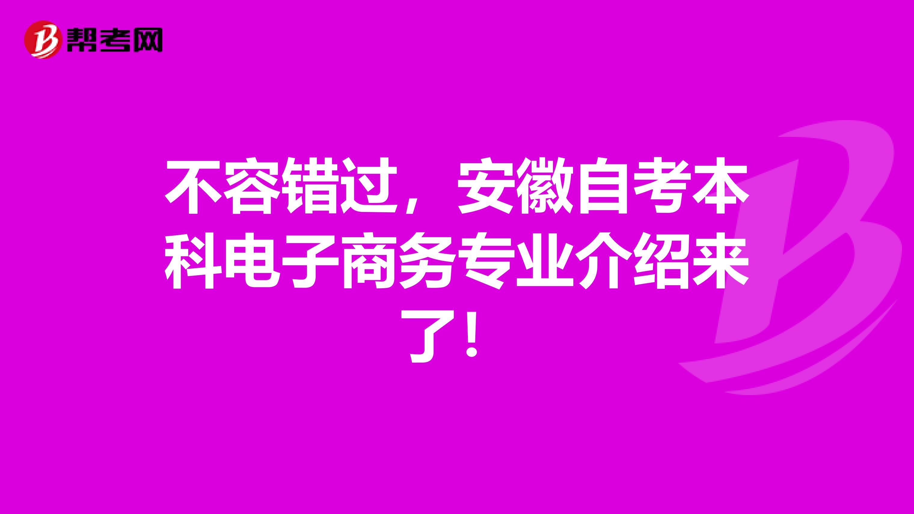 不容错过，安徽自考本科电子商务专业介绍来了！