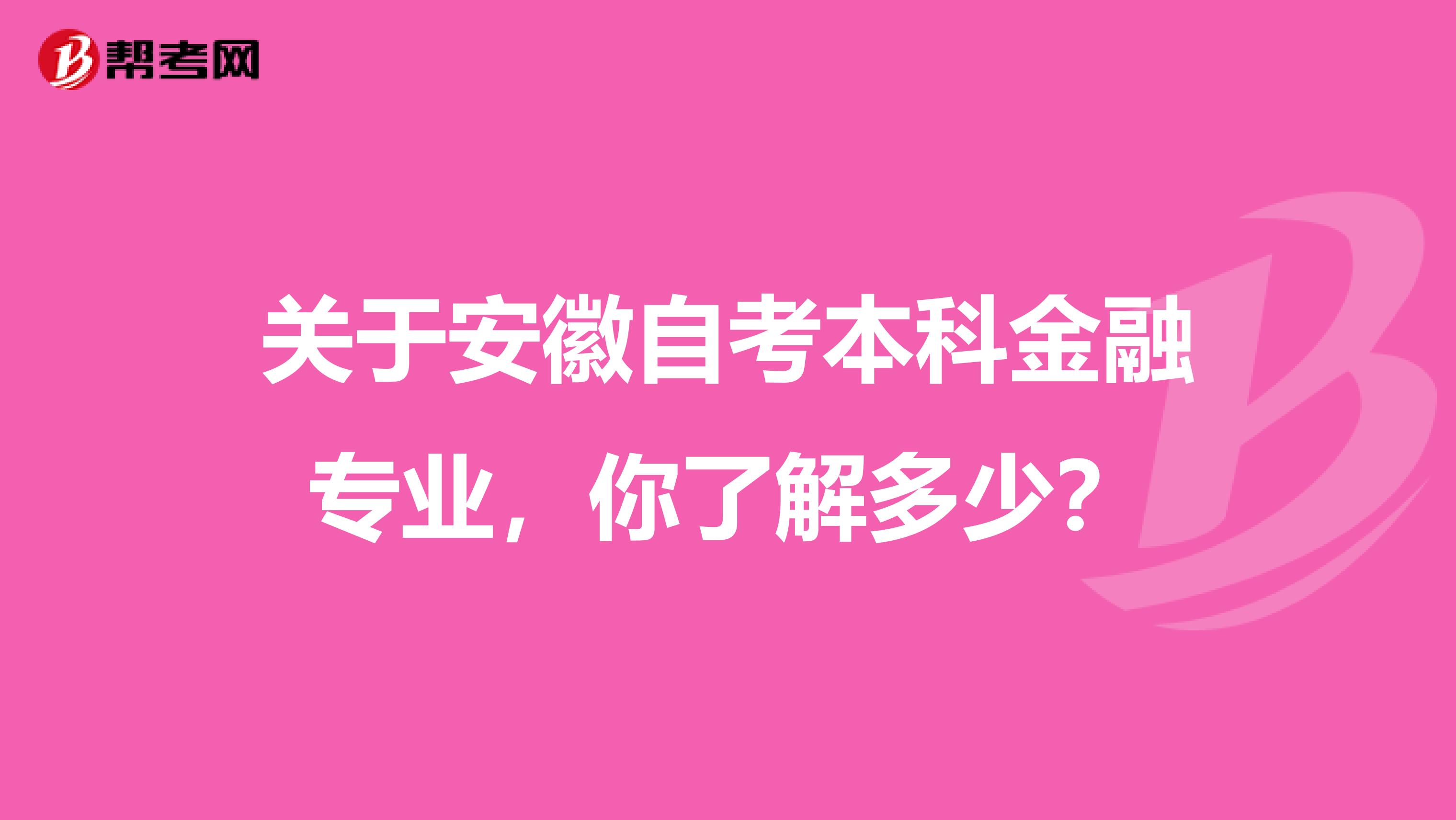 关于安徽自考本科金融专业，你了解多少？