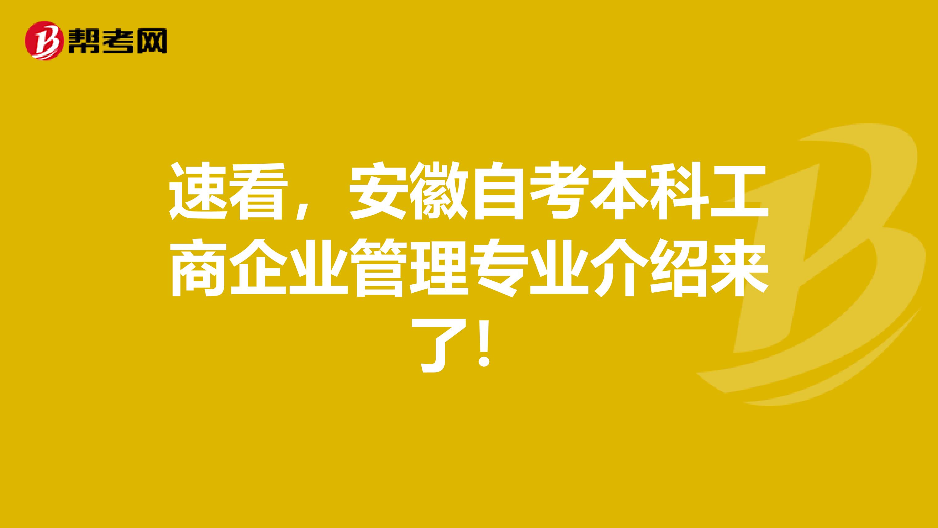 速看，安徽自考本科工商企业管理专业介绍来了！