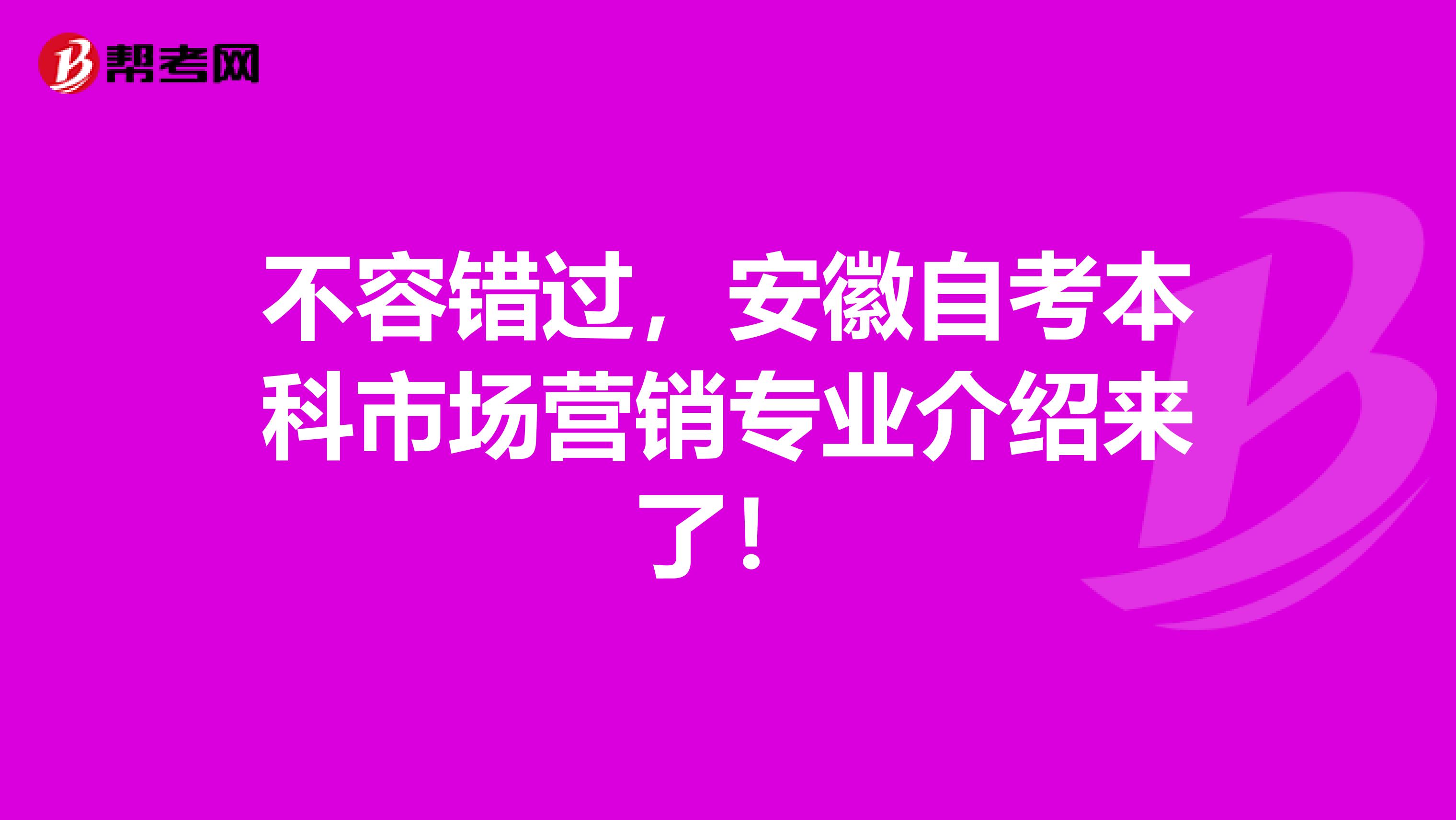 不容错过，安徽自考本科市场营销专业介绍来了！