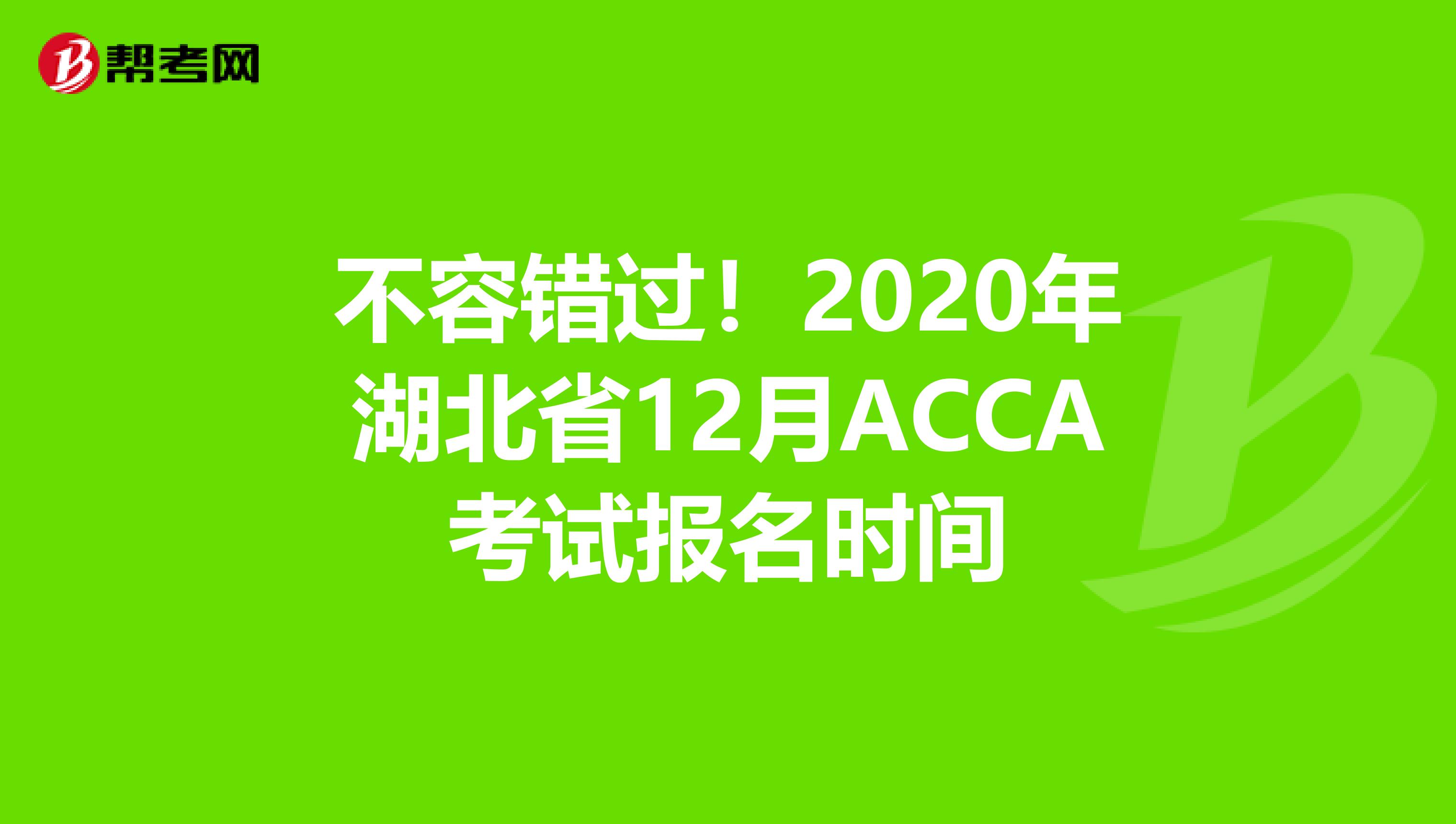 不容錯過！2020年湖北省12月ACCA考試報名時間
