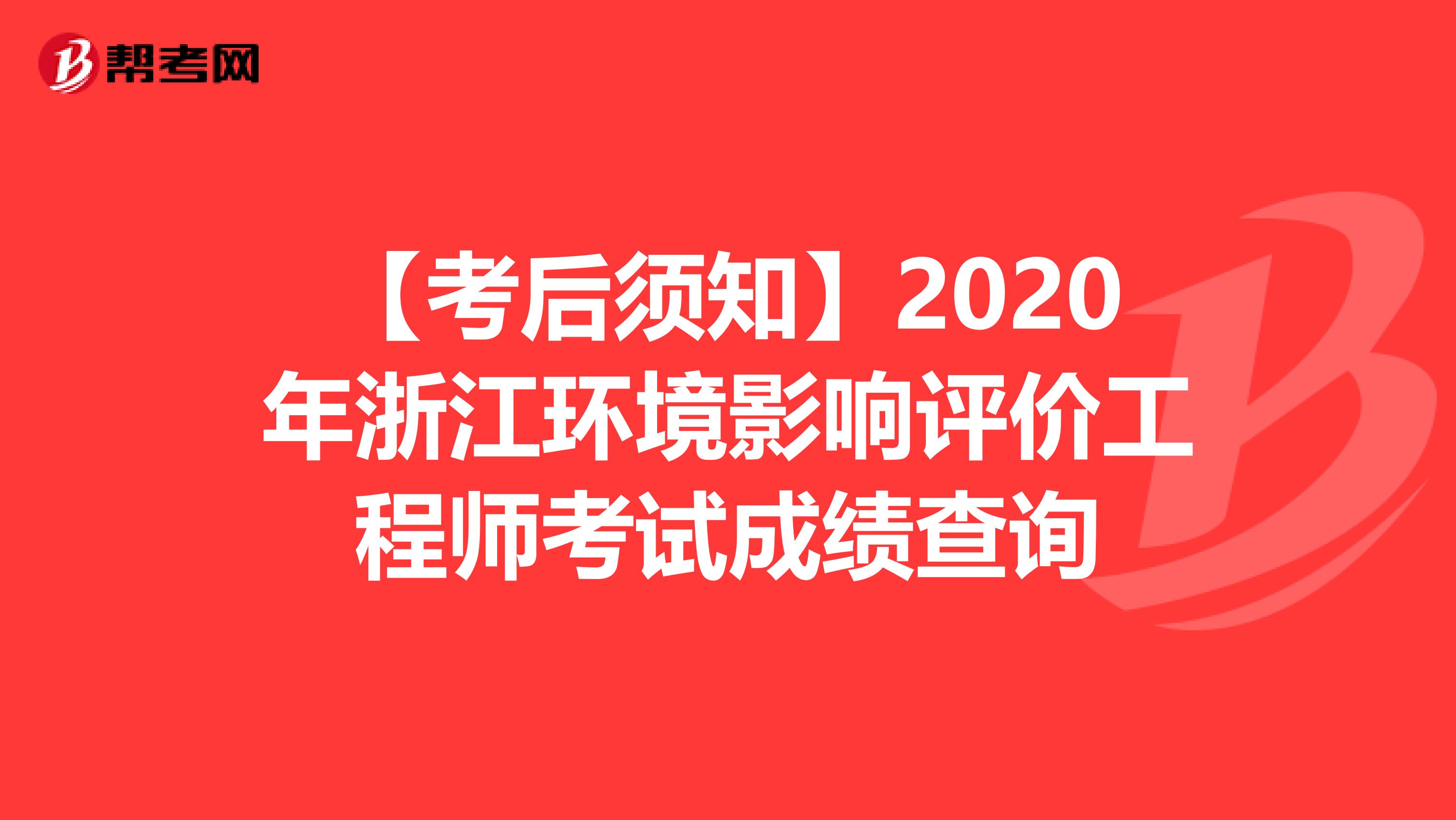 【考后须知】2020年浙江环境影响评价工程师考试成绩查询