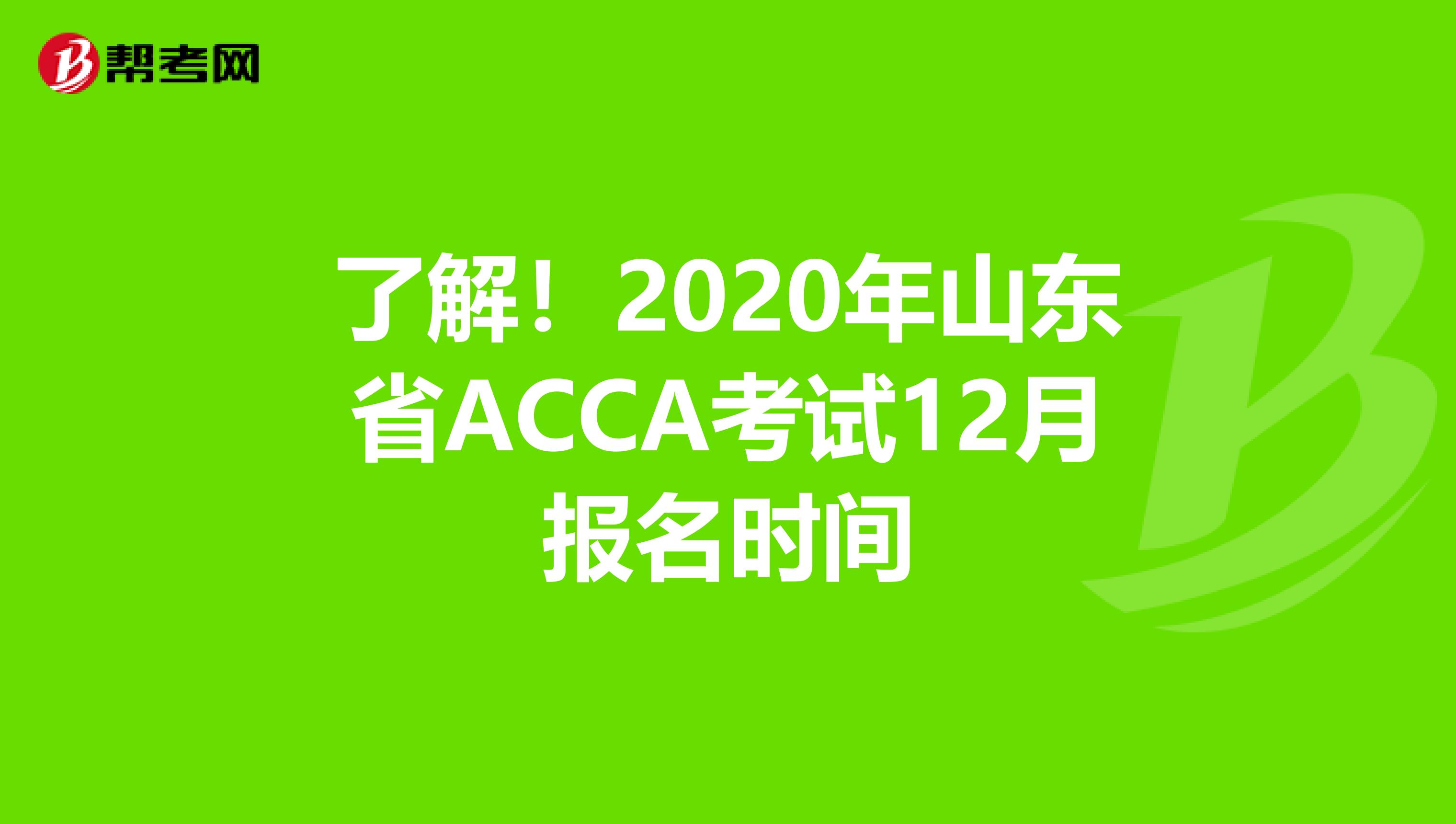 了解！2020年山東省ACCA考試12月報名時間