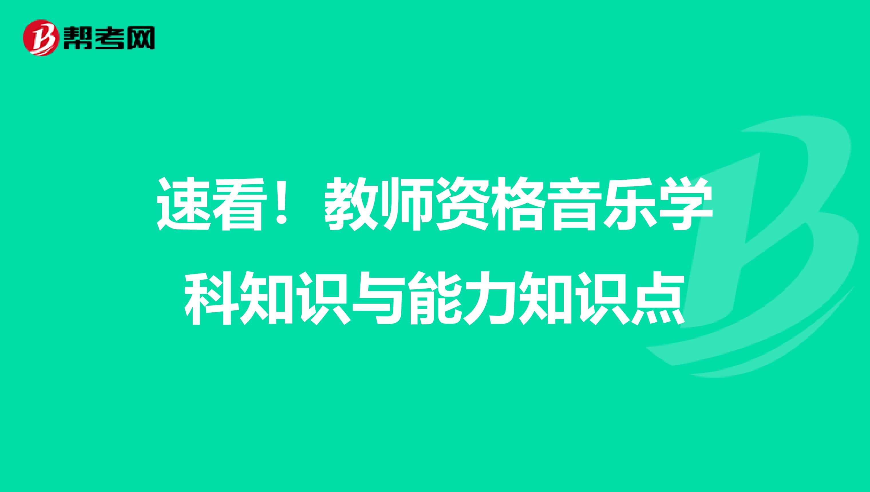 速看！教师资格音乐学科知识与能力知识点