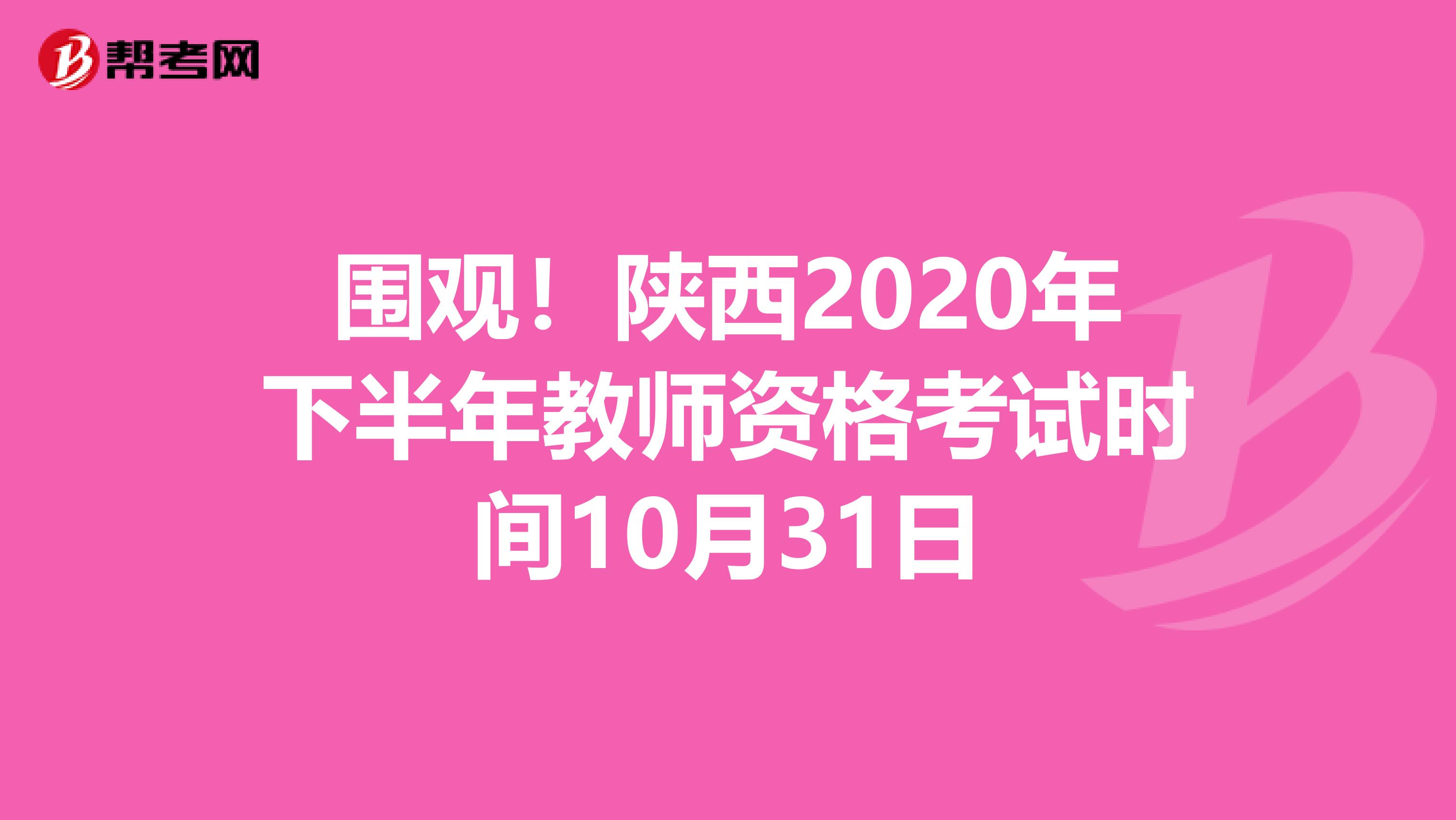 围观！陕西2020年下半年教师资格考试时间10月31日