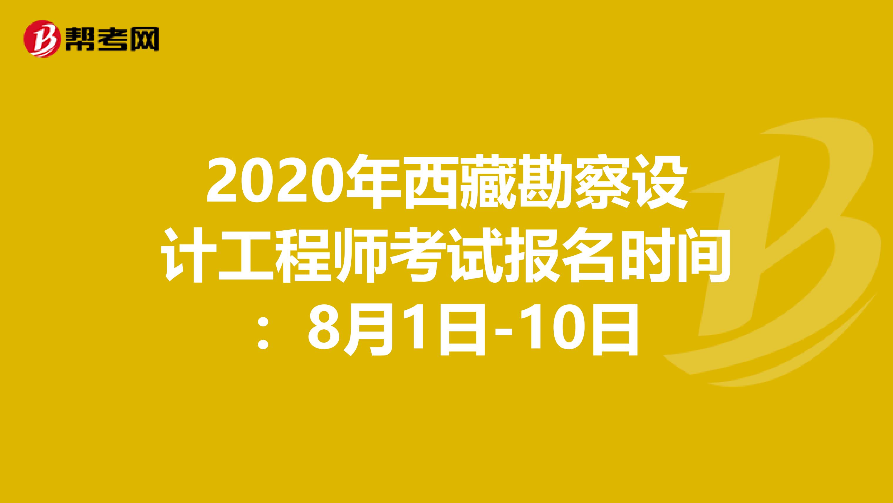 2020年西藏勘察设计工程师考试报名时间：8月1日-10日