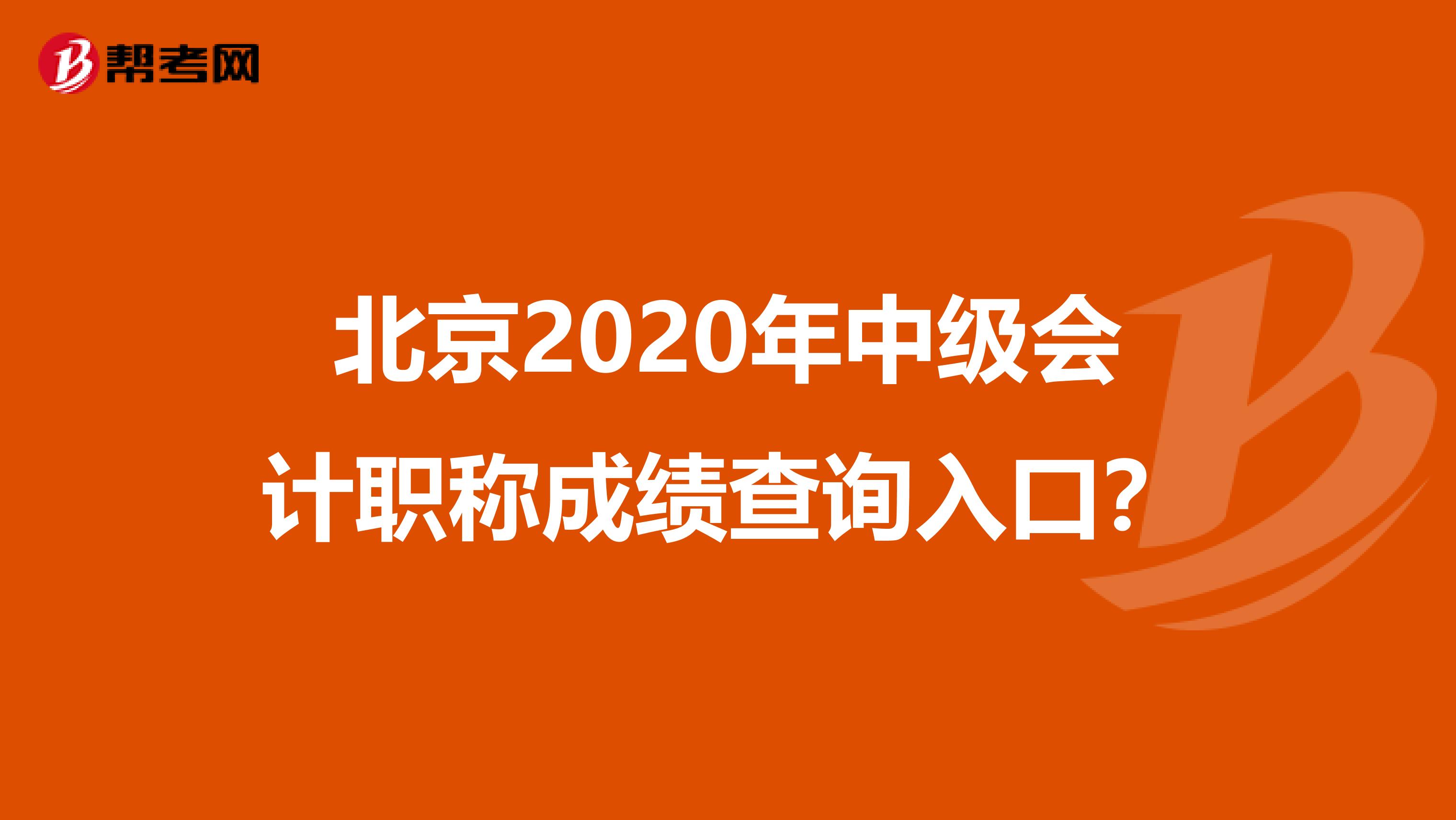 北京2020年中级会计职称成绩查询入口？