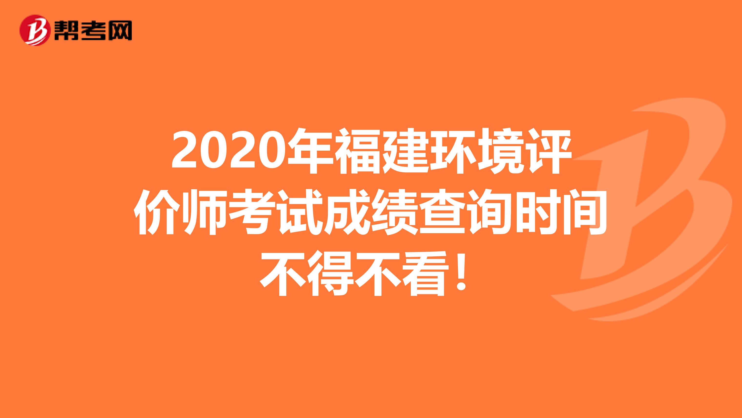 2020年福建环境评价师考试成绩查询时间 不得不看！