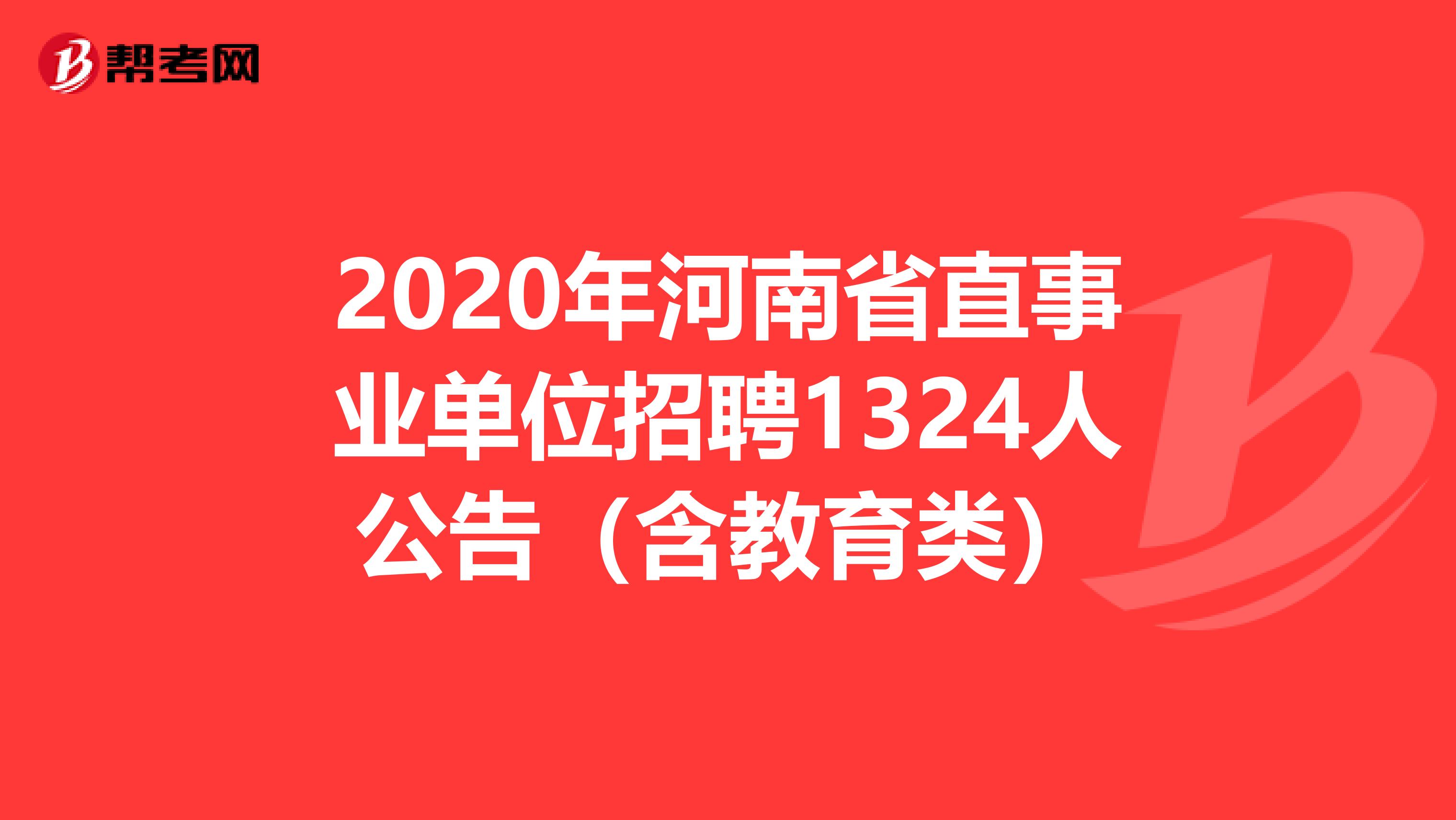 2020年河南省直事业单位招聘1324人公告（含教育类）