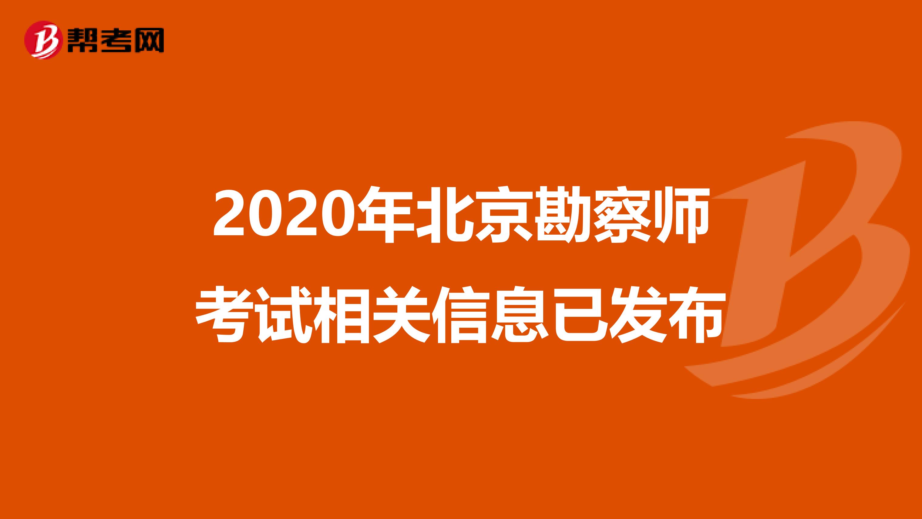 2020年北京勘察师考试相关信息已发布