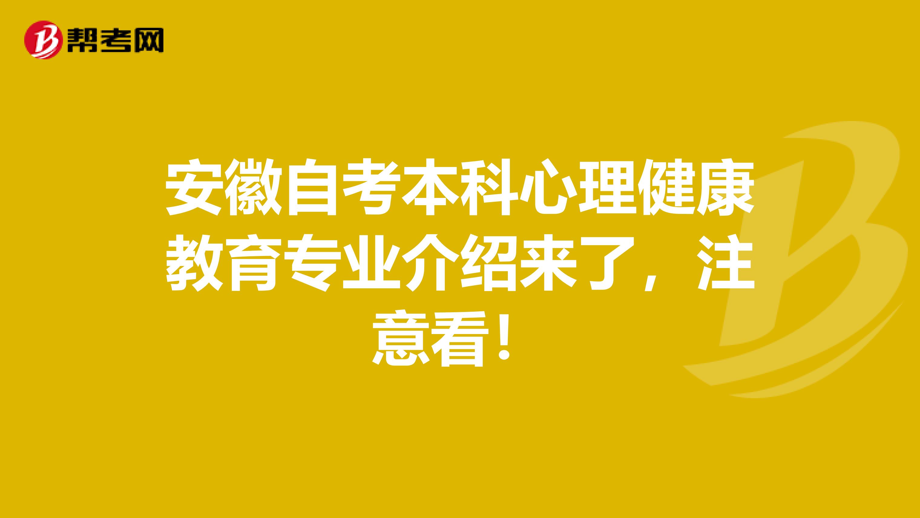 安徽自考本科心理健康教育专业介绍来了，注意看！