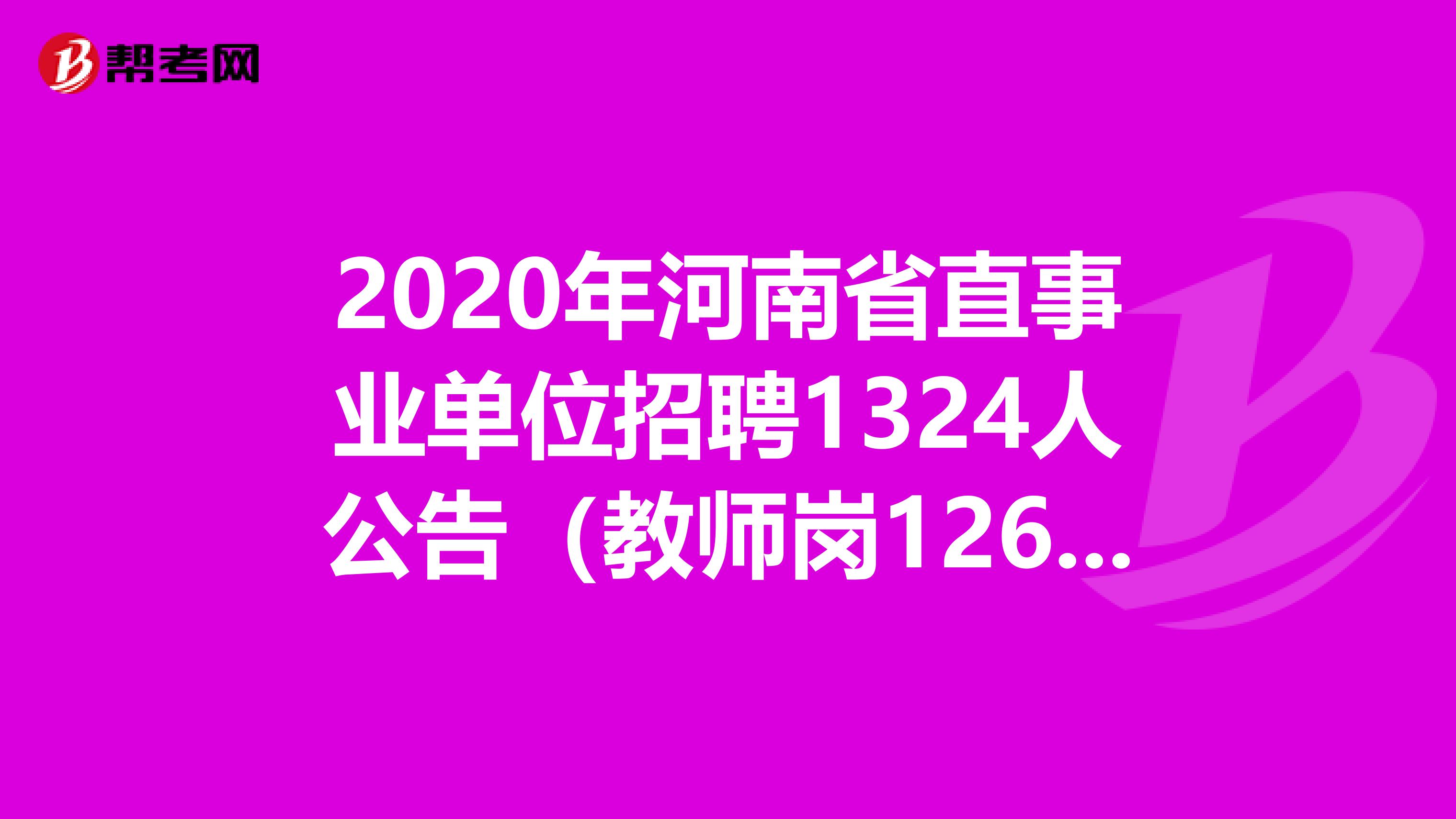 2020年河南省直事业单位招聘1324人公告（教师岗126人）