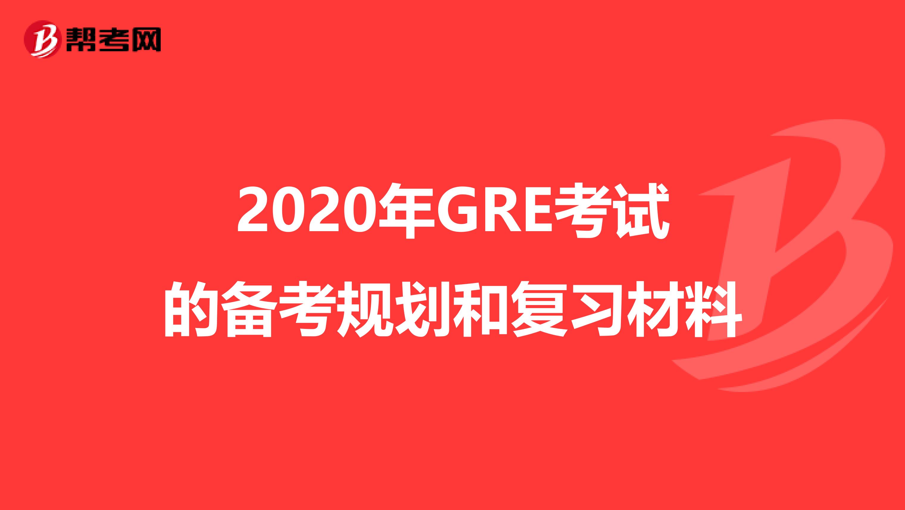 2020年GRE考试的备考规划和复习材料