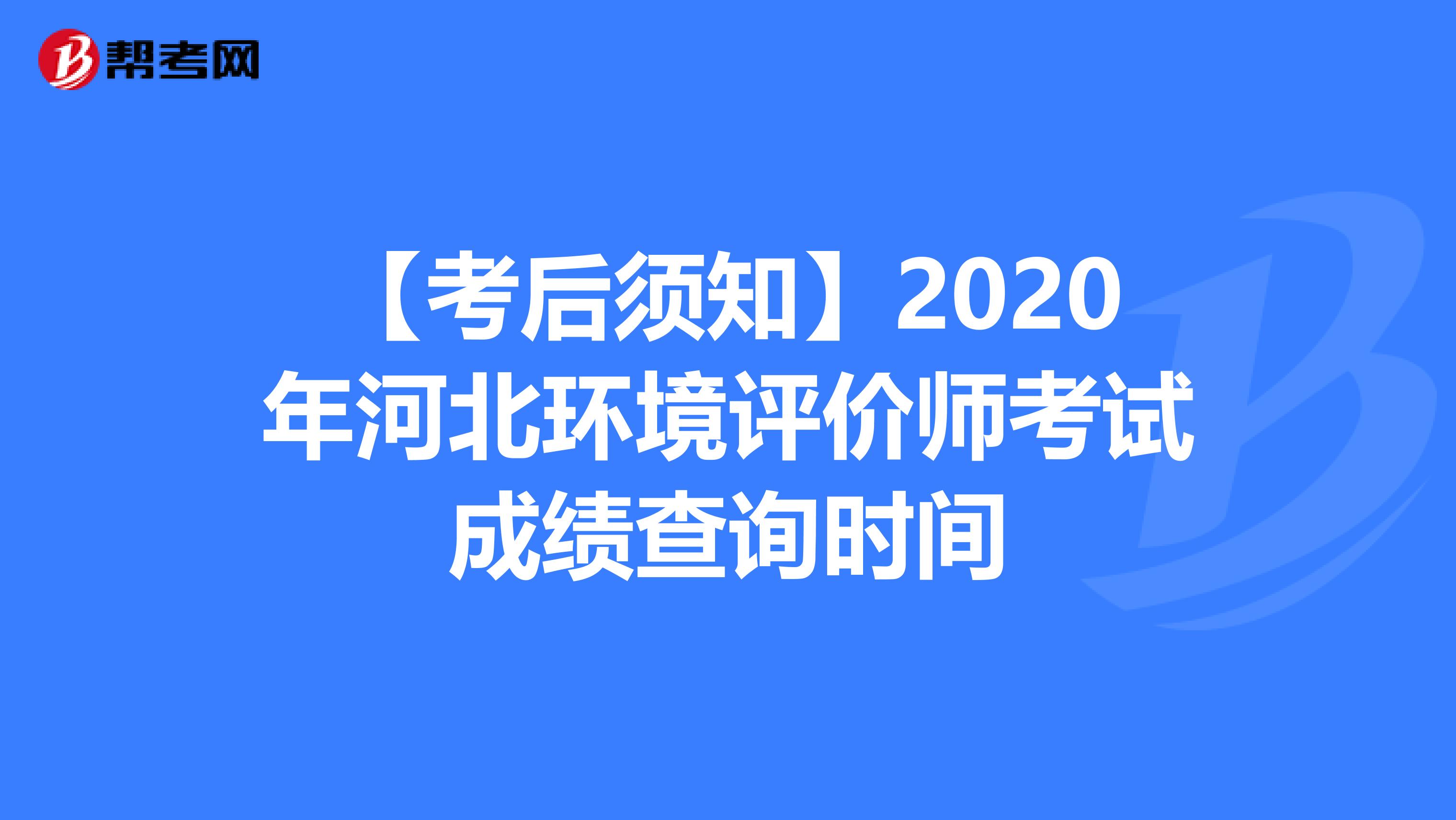 【考后须知】2020年河北环境评价师考试成绩查询时间