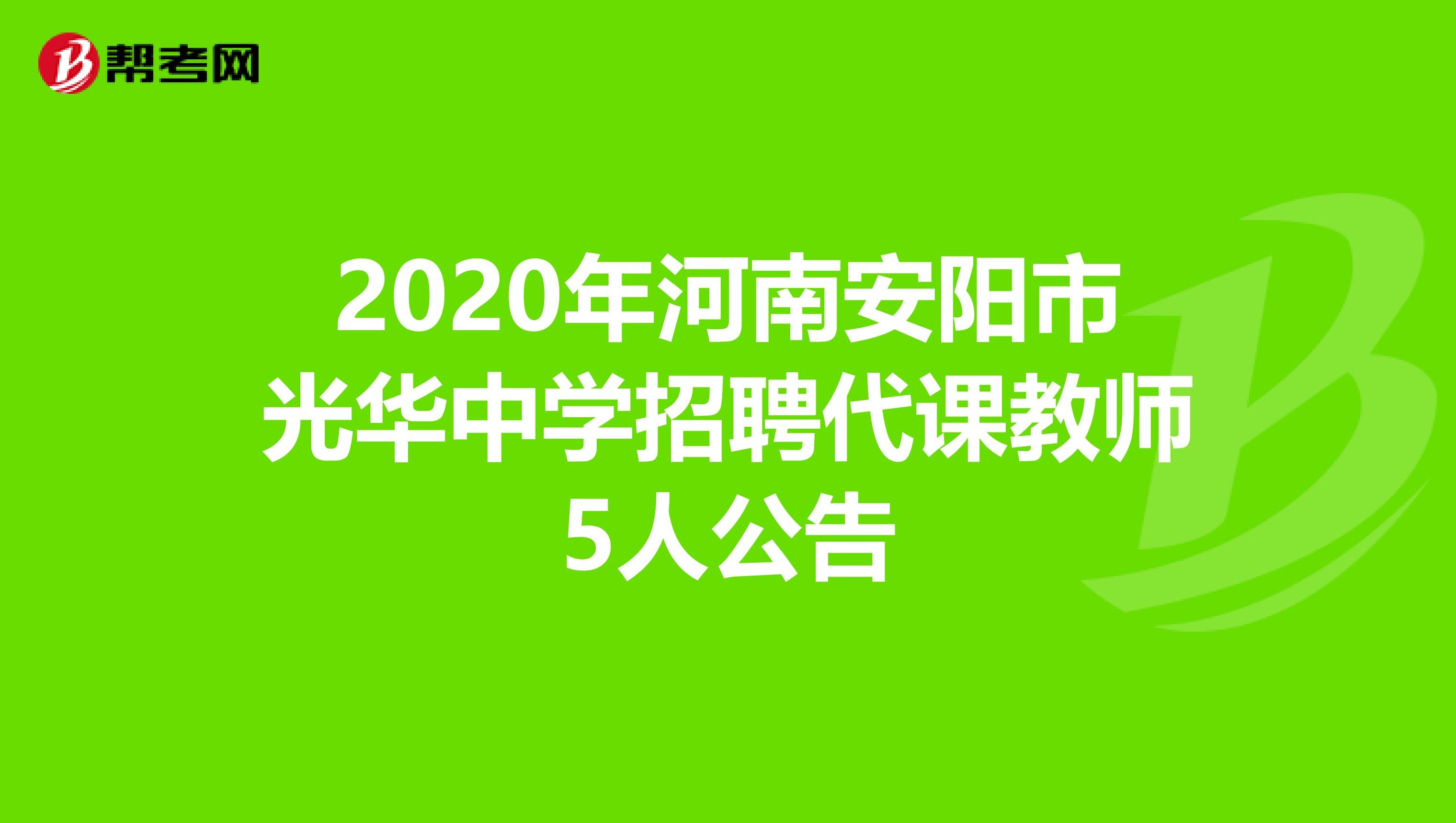 2020年河南安阳市光华中学招聘代课教师5人公告