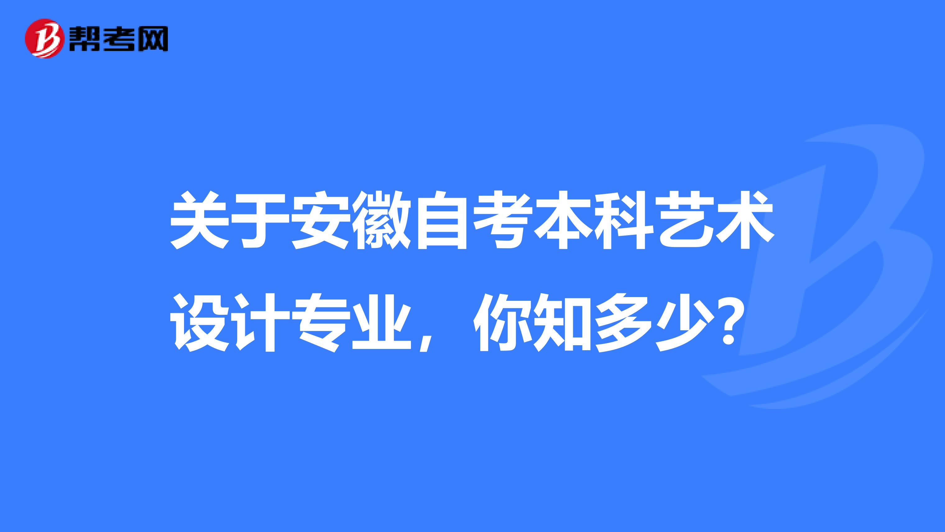 关于安徽自考本科艺术设计专业，你知多少？