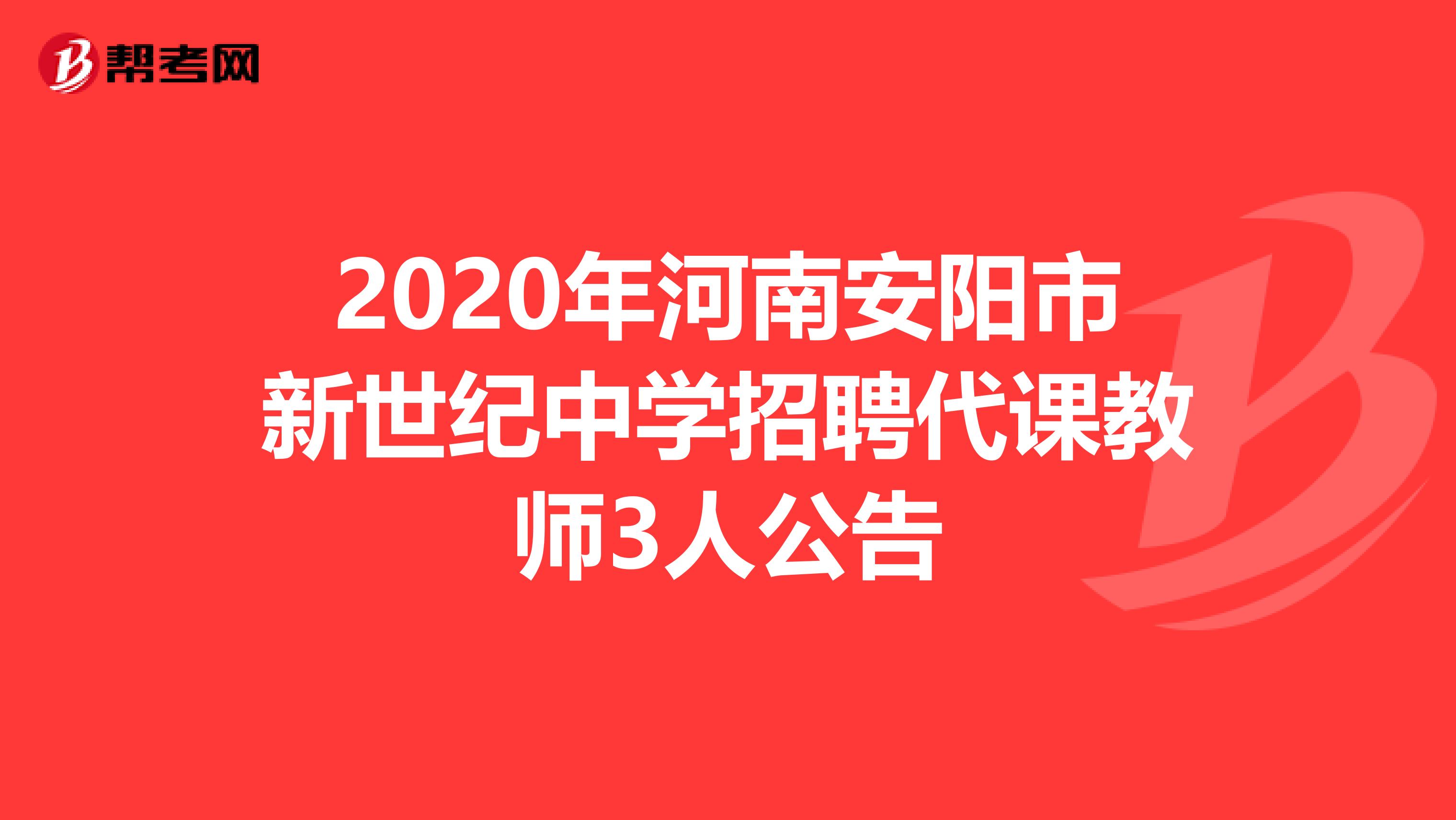 2020年河南安阳市新世纪中学招聘代课教师3人公告