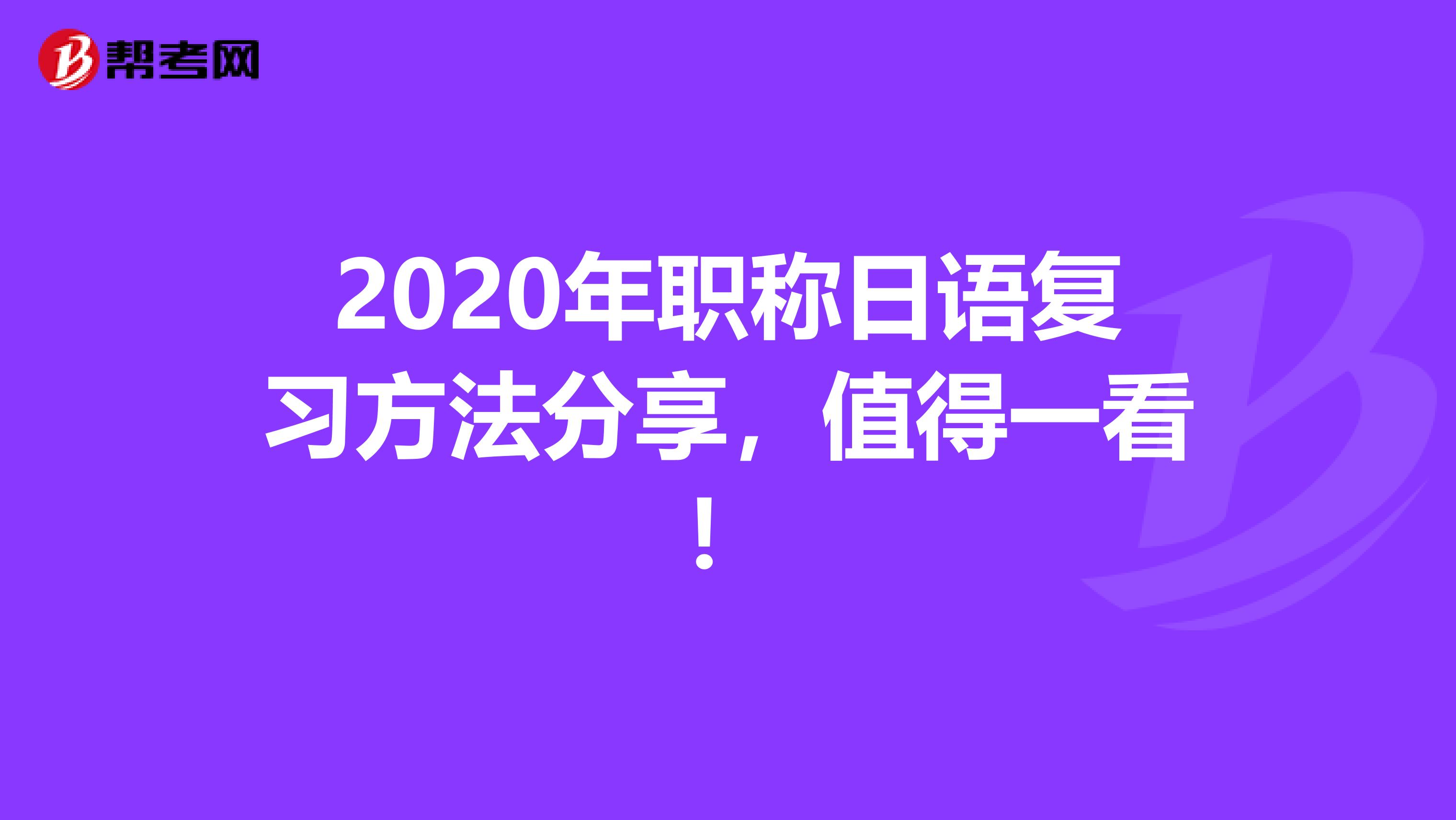 2020年职称日语复习方法分享，值得一看！