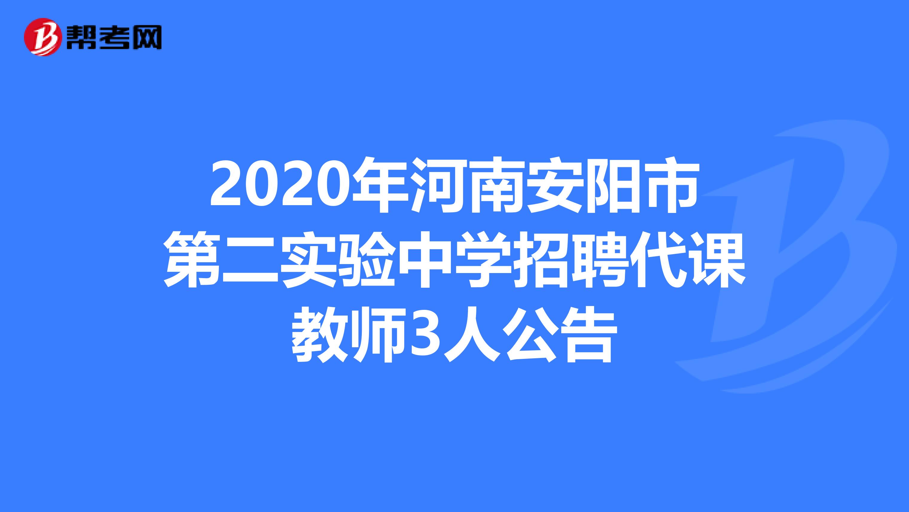 2020年河南安阳市第二实验中学招聘代课教师3人公告