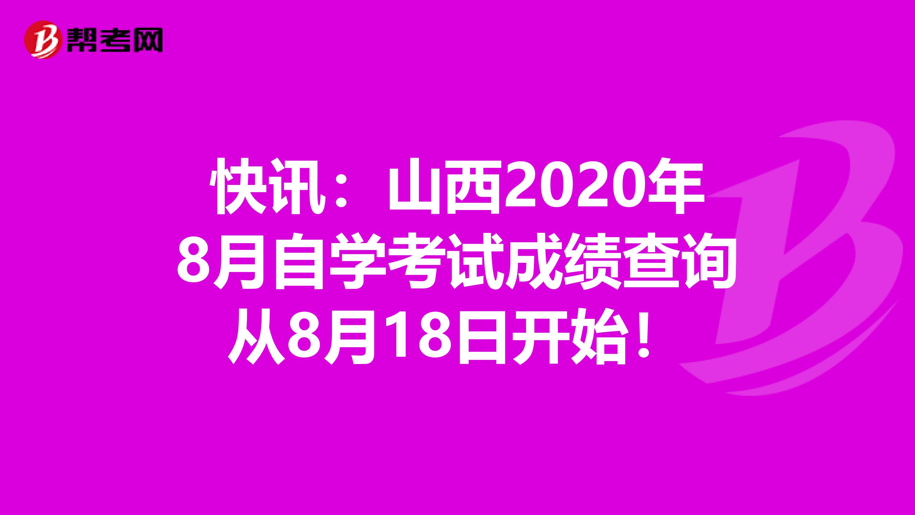 快讯：山西2020年8月自学考试成绩查询从8月18日开始！